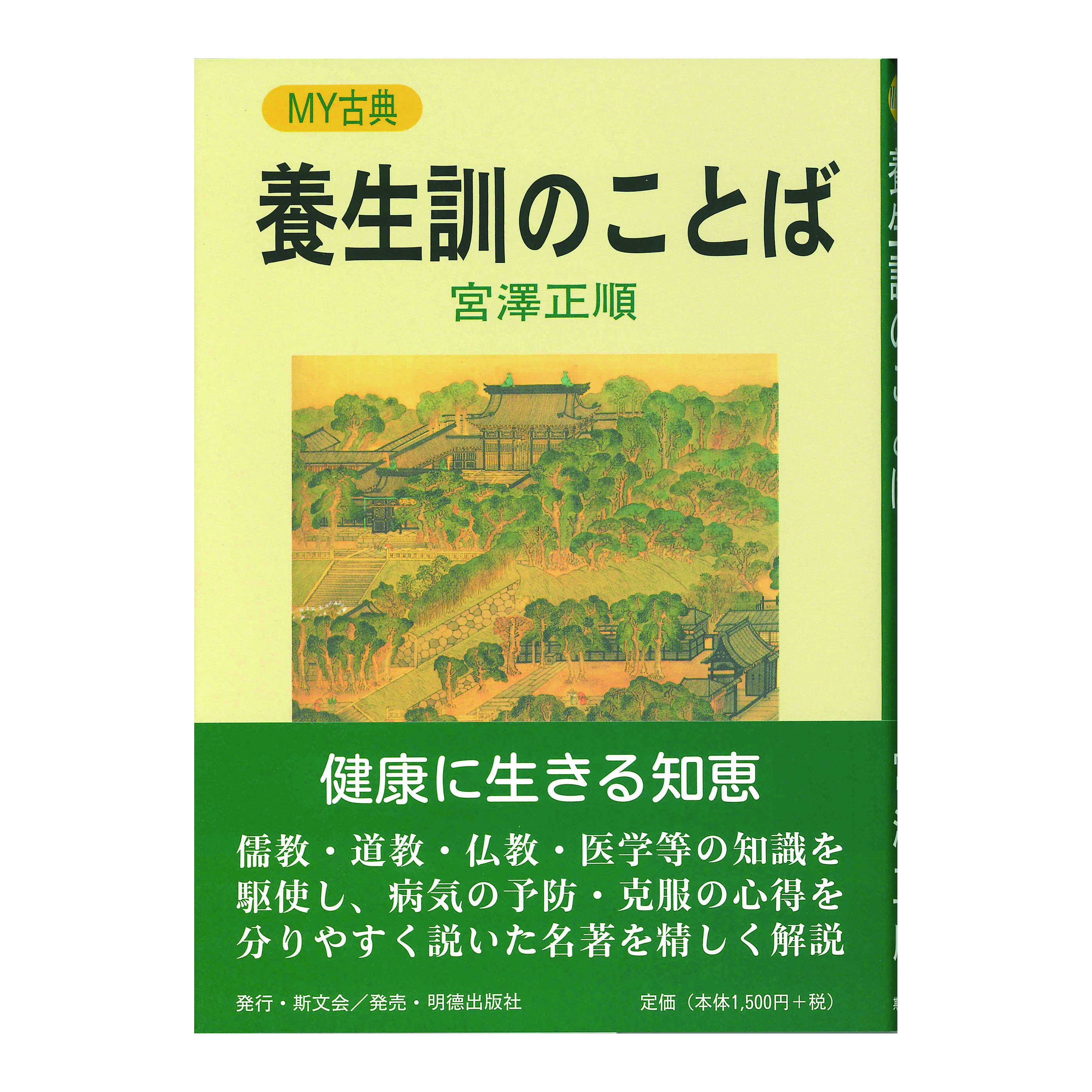 ［著］　宮澤正順