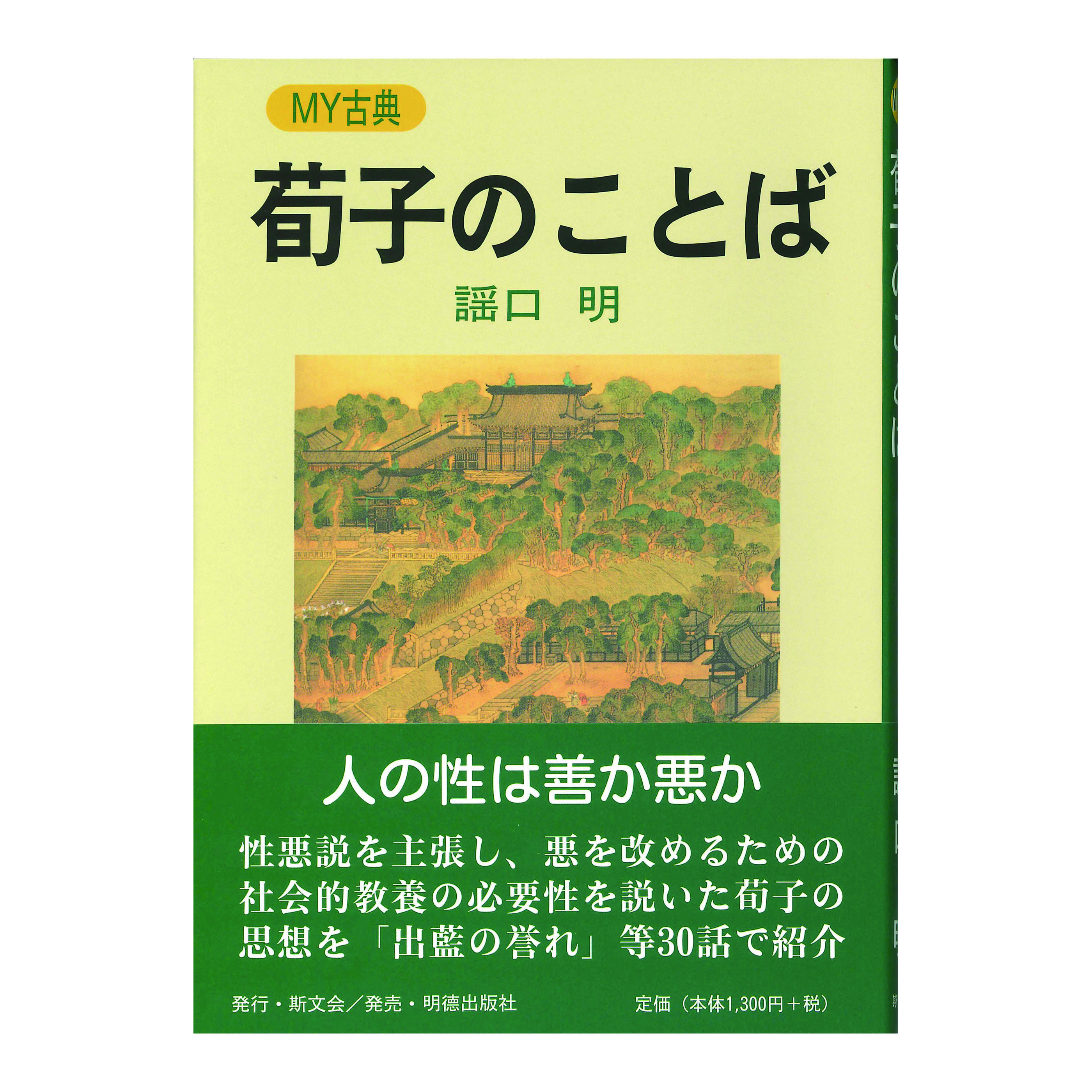 ［著］　謡口明