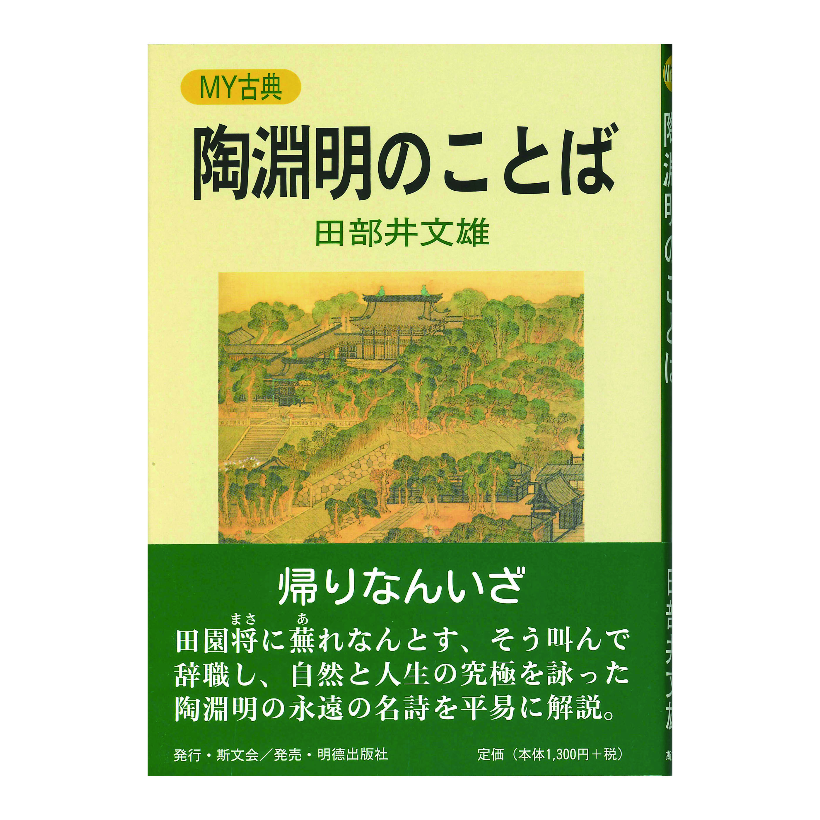 ［著］　田部井文雄