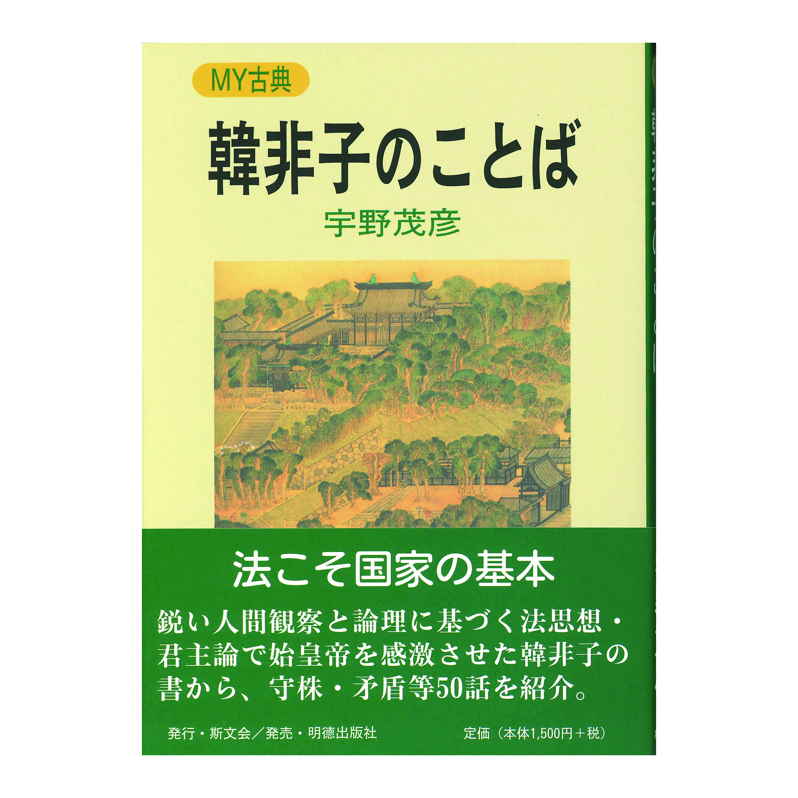 ［著］　宇野茂彦