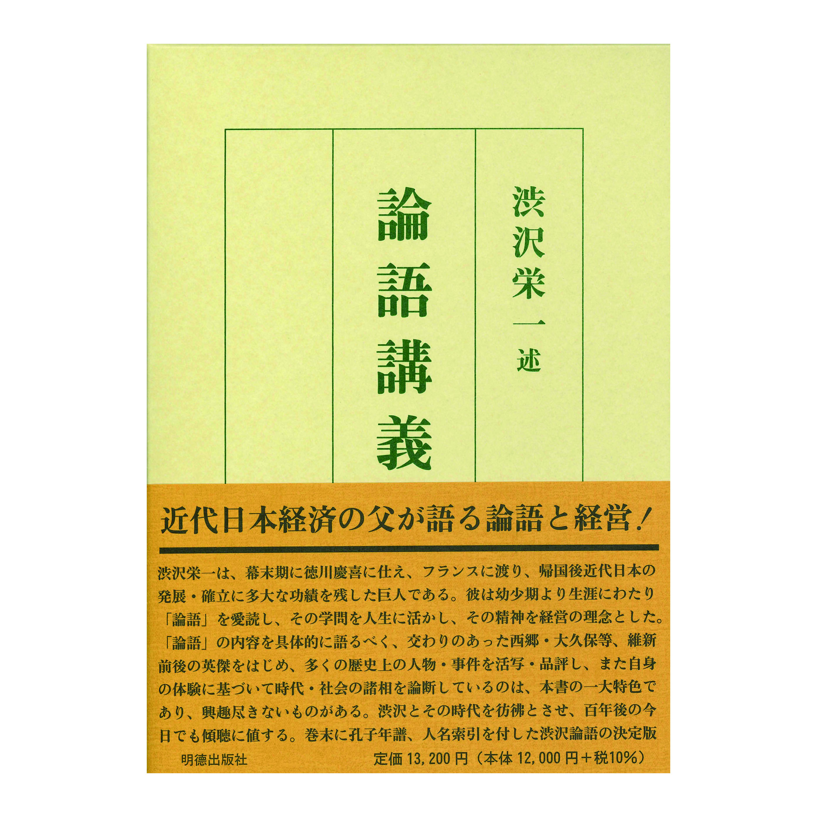 ［著］渋沢　栄一