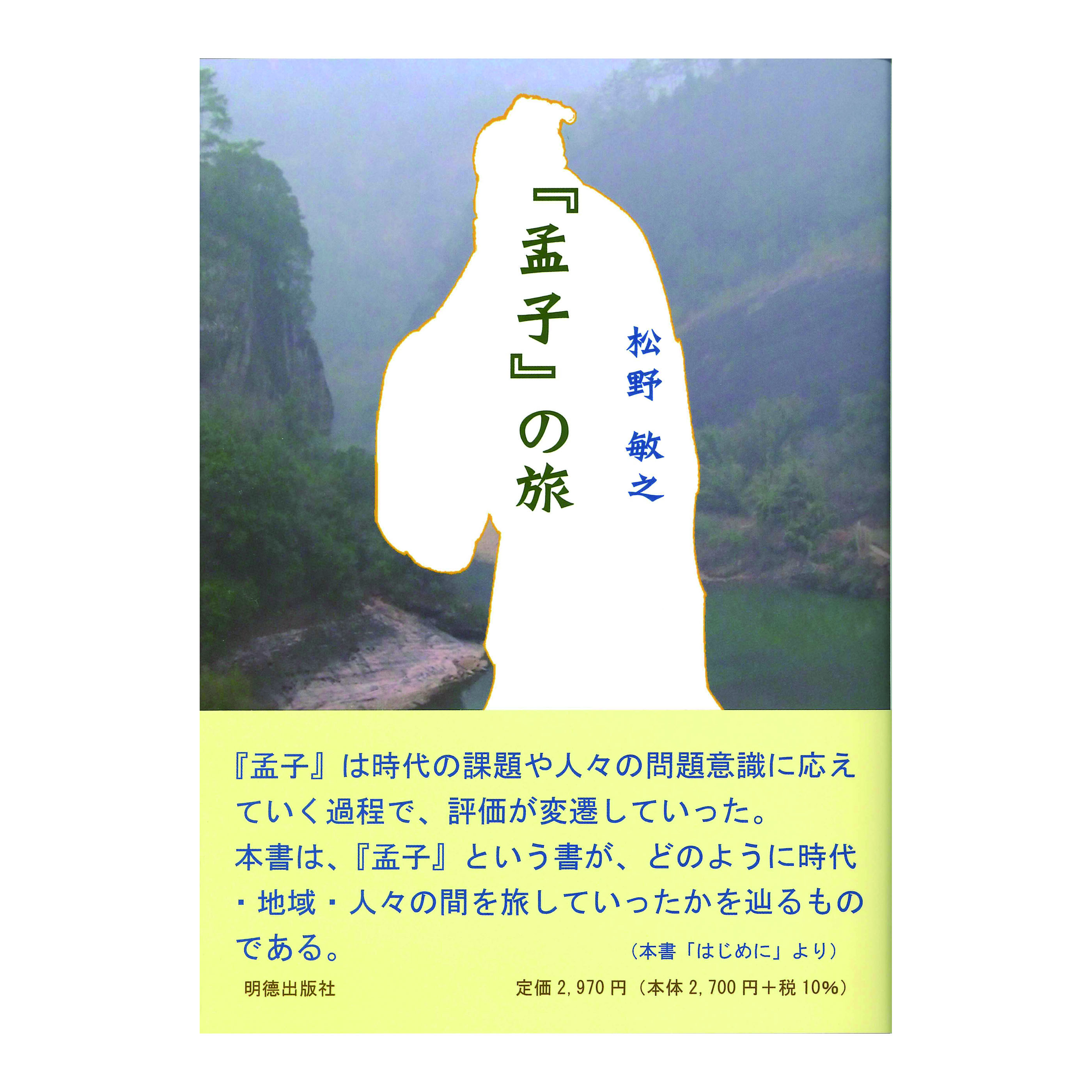 ［著］松野敏之