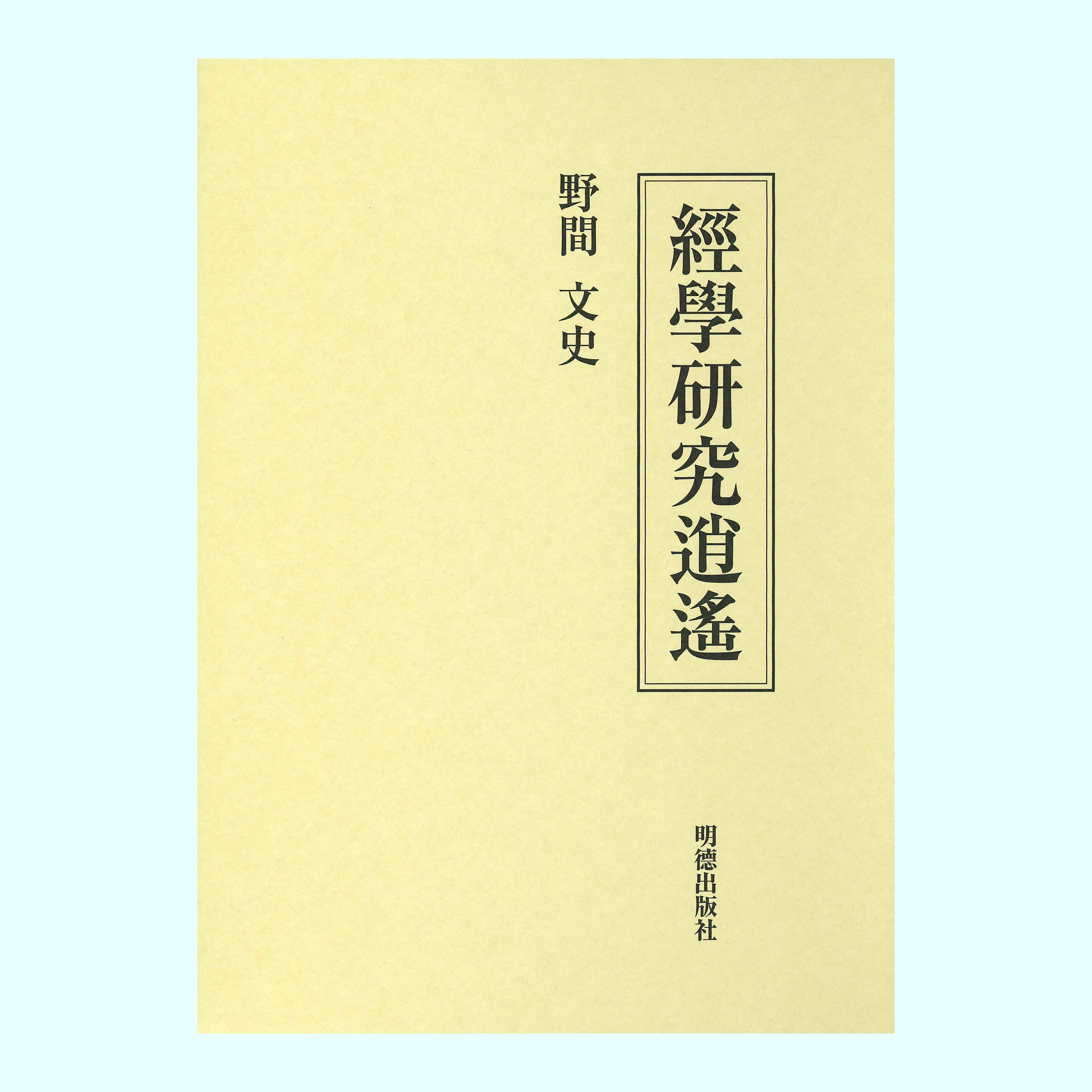 ［著］野間　文史