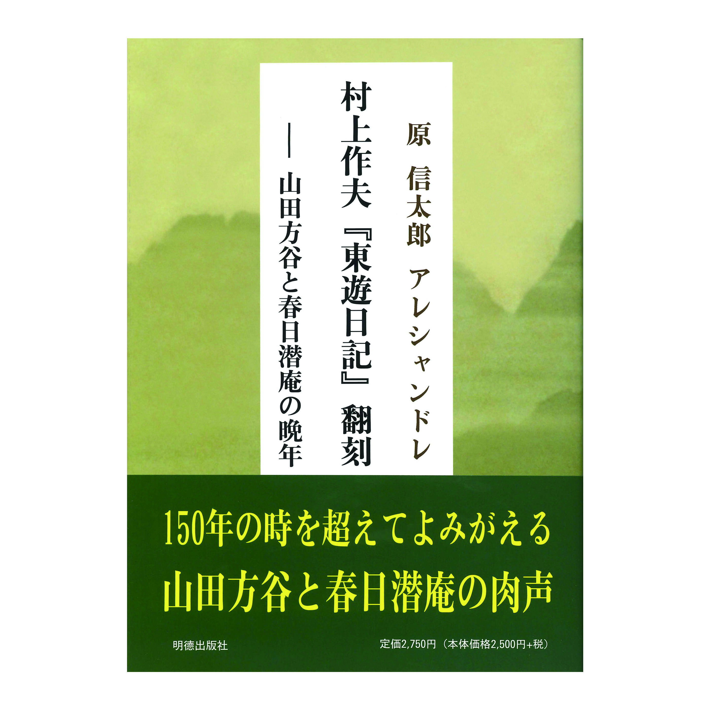 【著】原 信太郎 アレシャンドレ