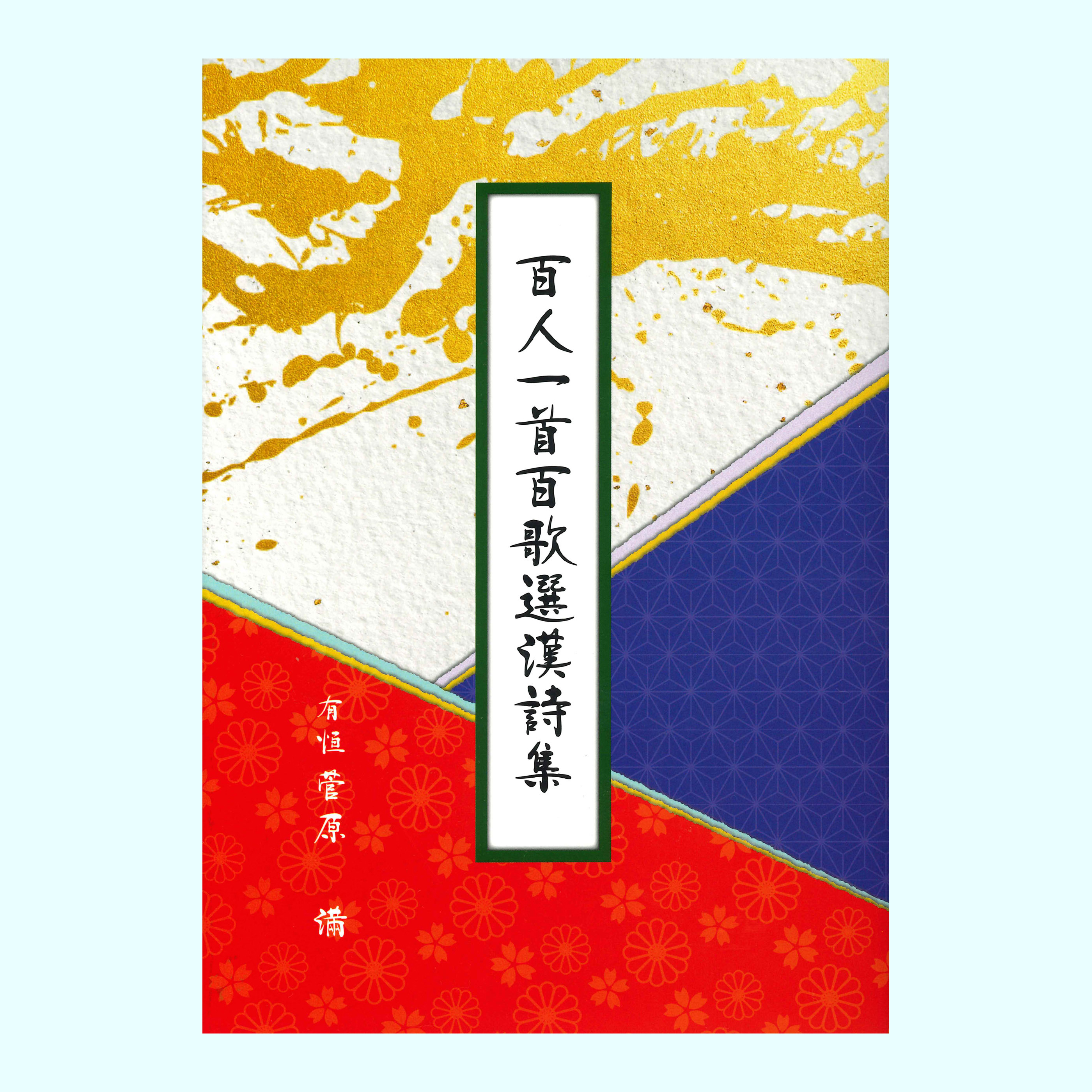 ［著］菅原　有恒