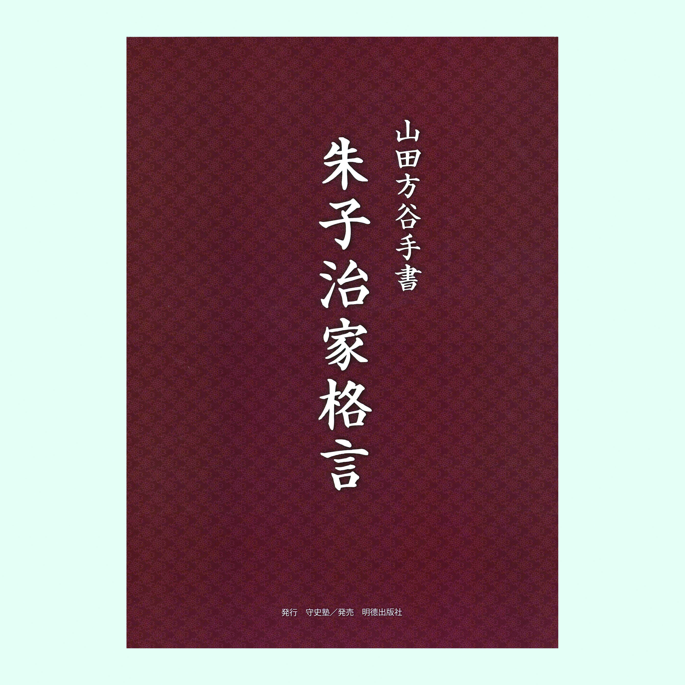 ［編集］守史塾