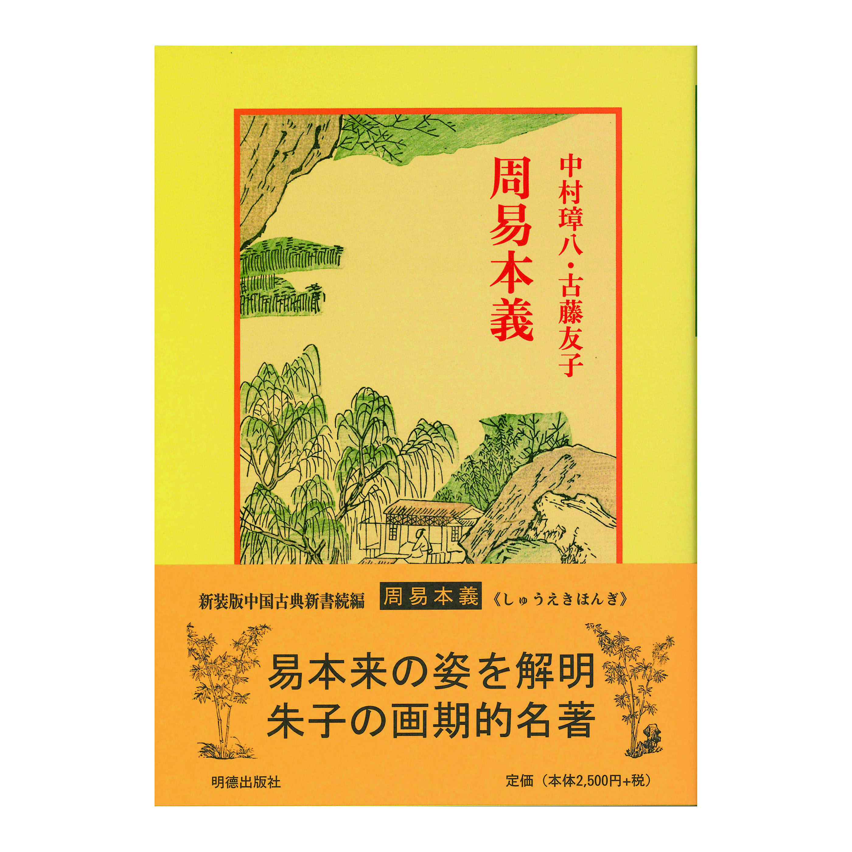［著］　中村　璋八・古藤　友子