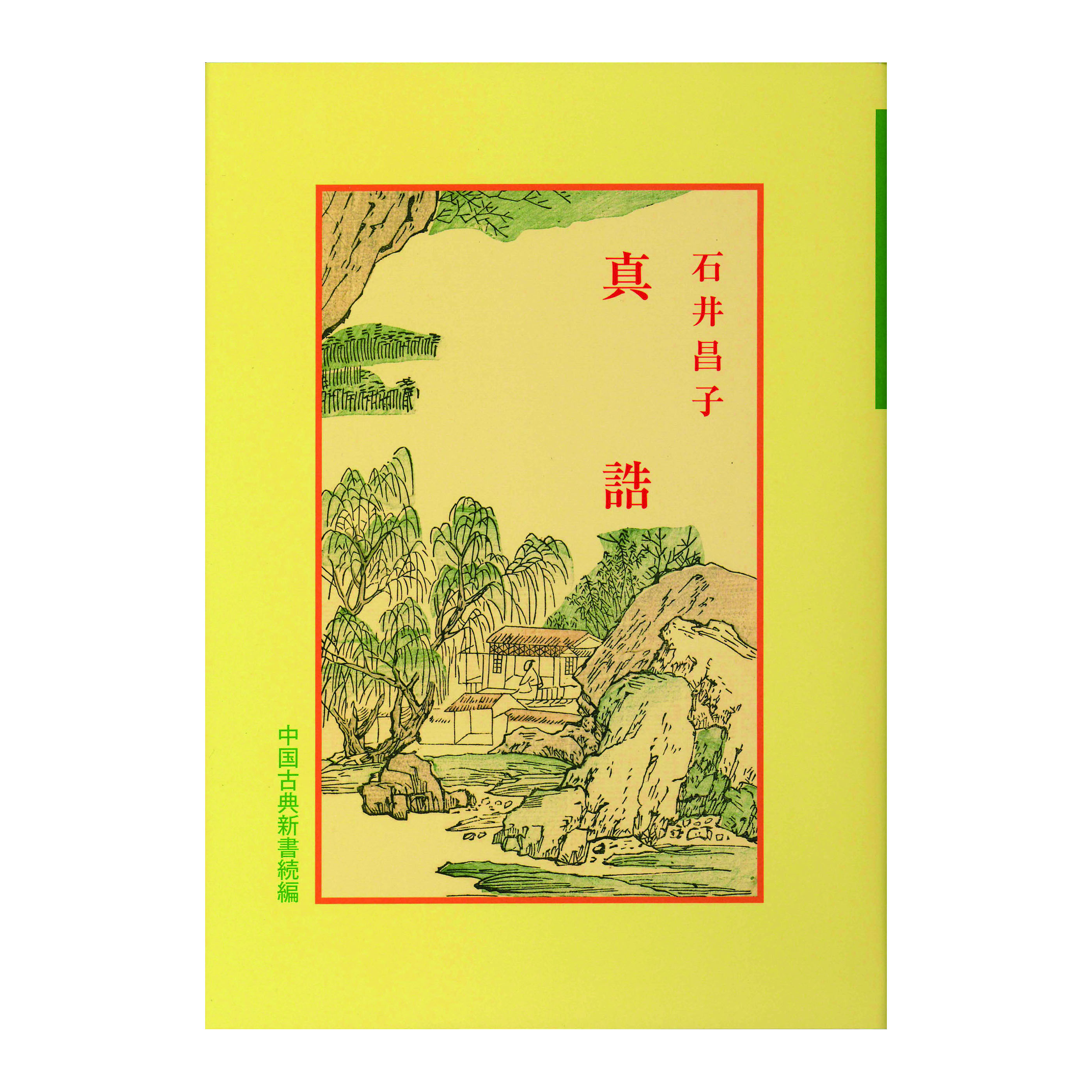 ［著］　石井　昌子