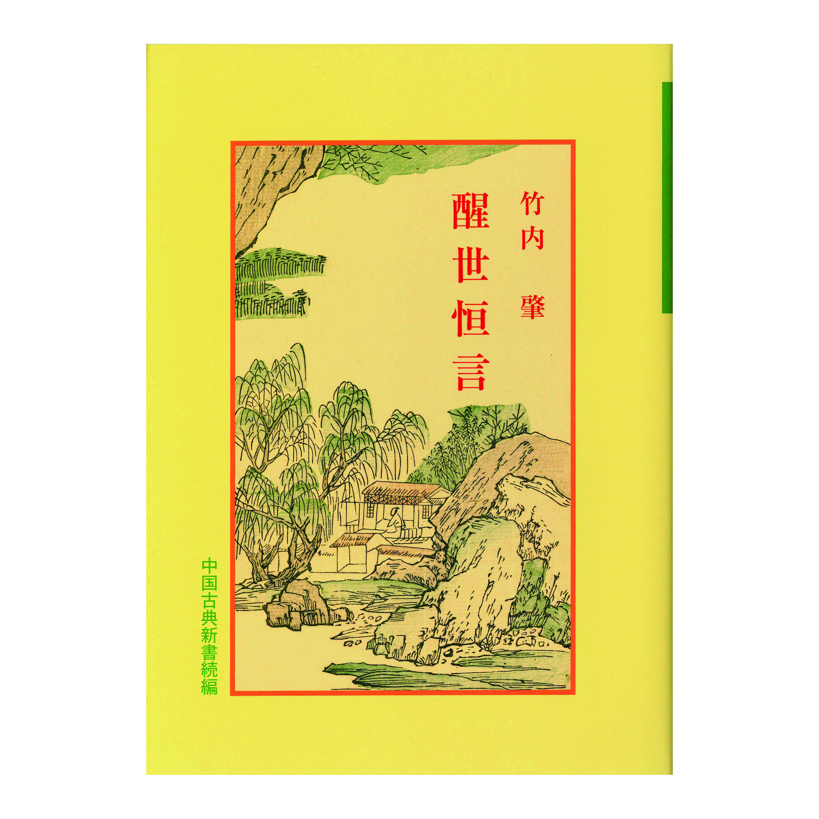 ［著］　竹内　肇