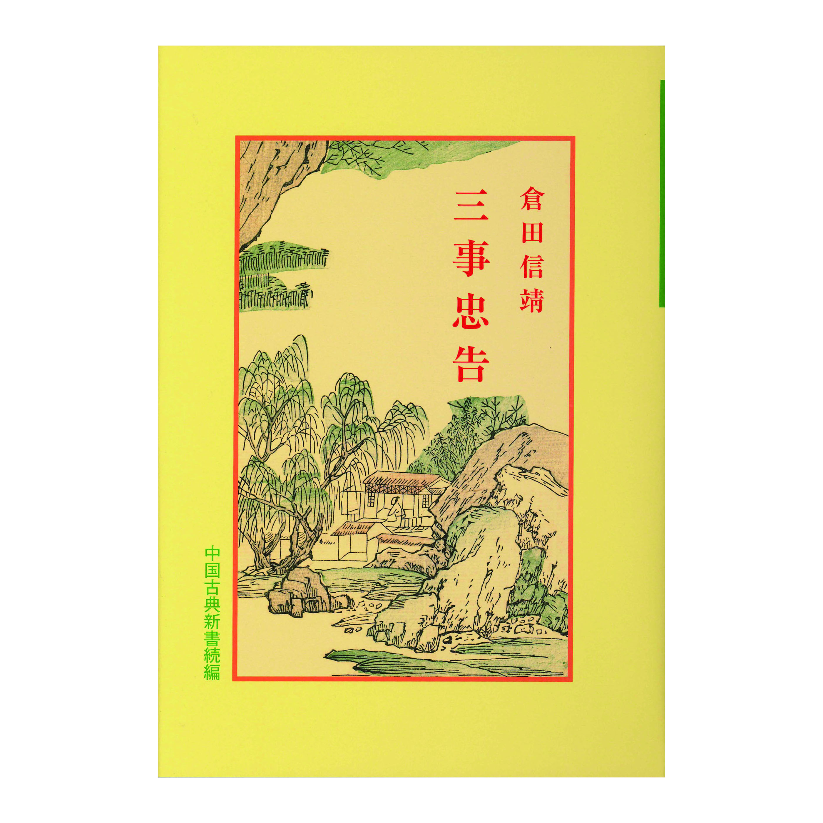 ［著］　倉田　信靖