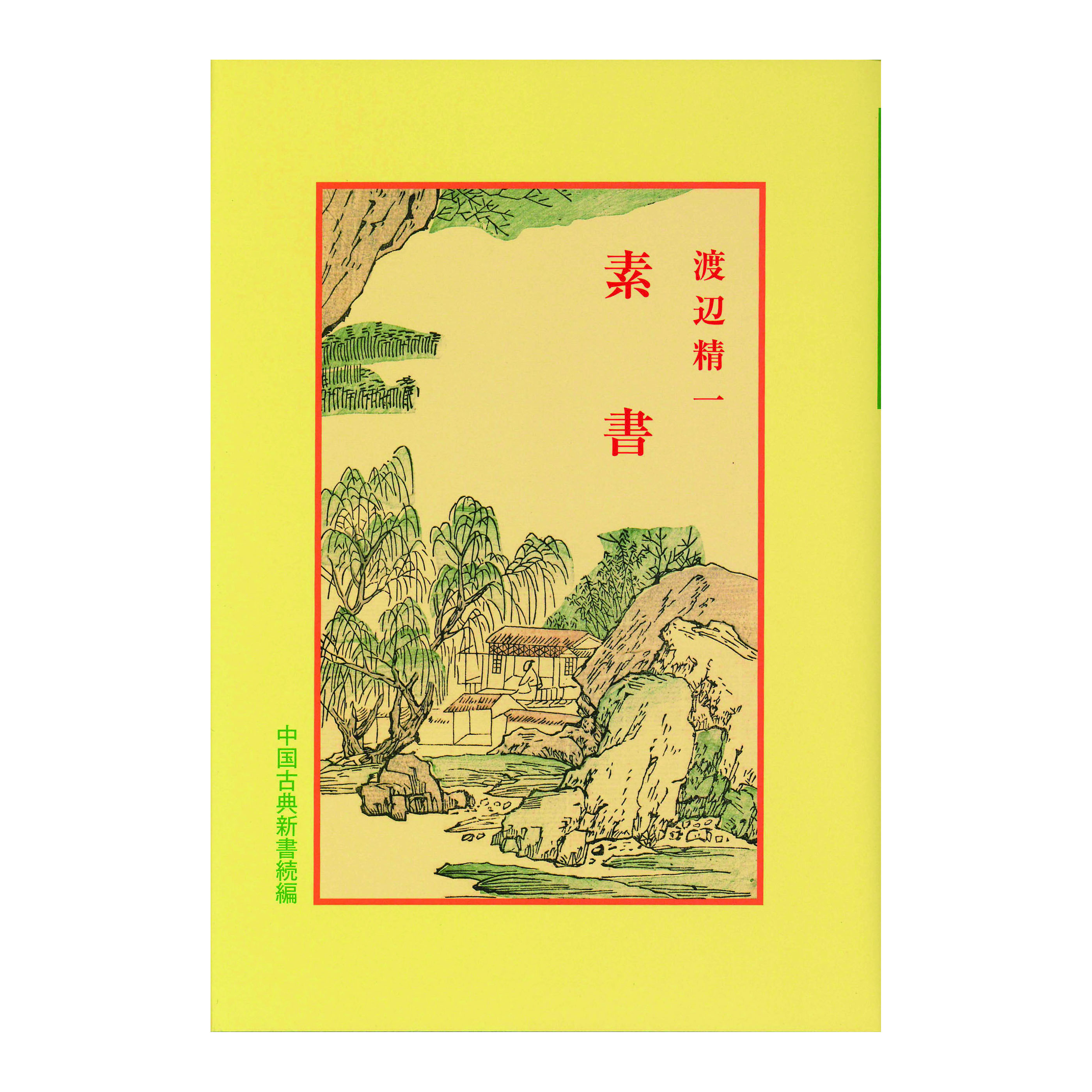 ［著］　渡辺　精一