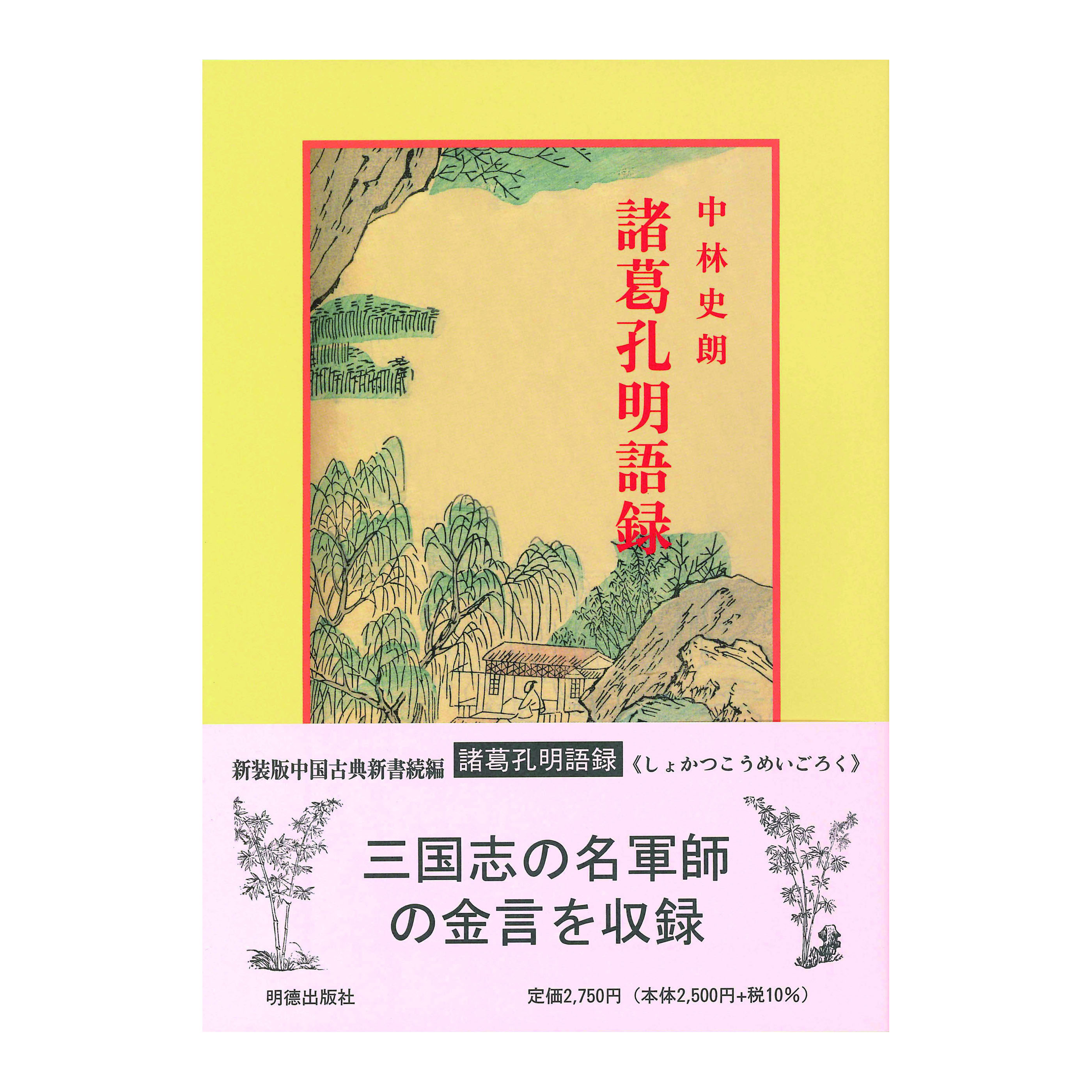 ［著］　中林　史朗