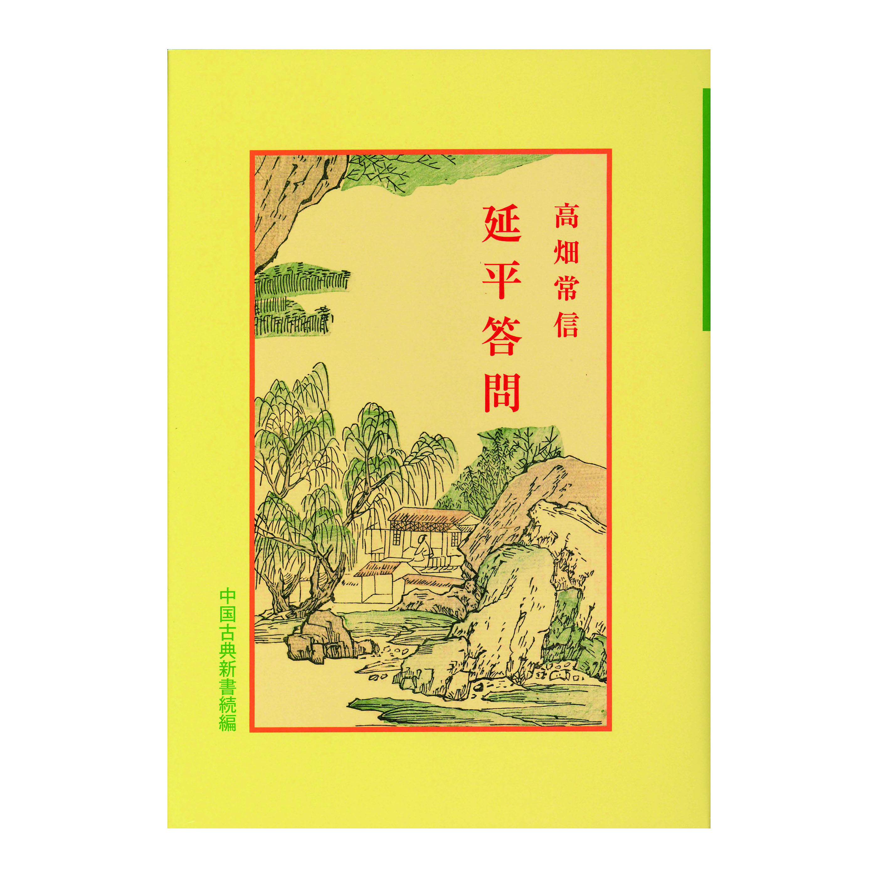 ［著］　高畑　常信