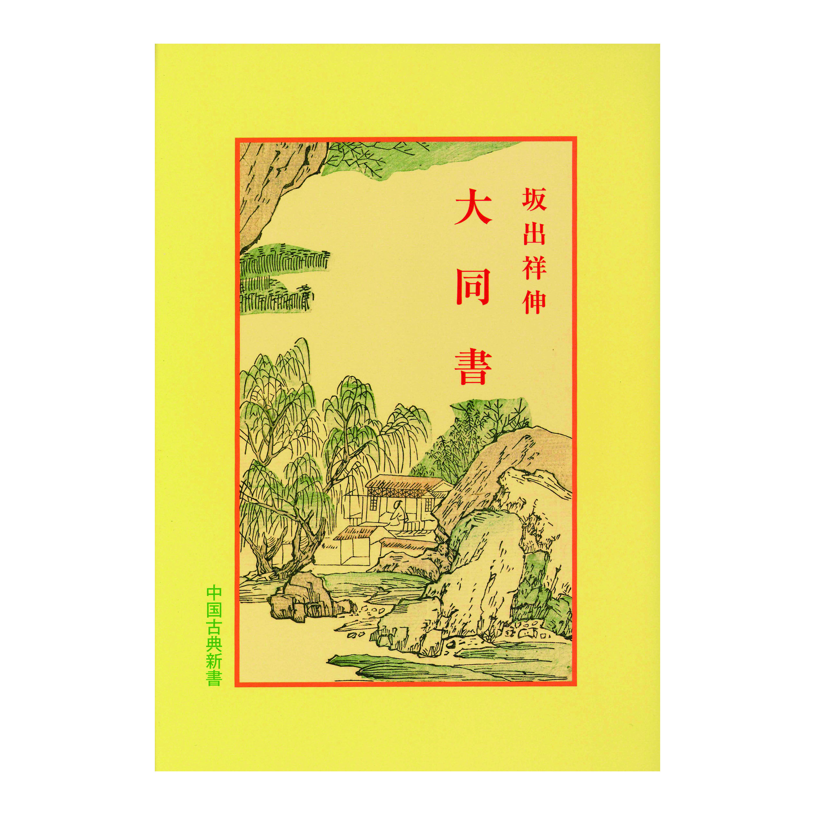 ［著］坂出祥伸