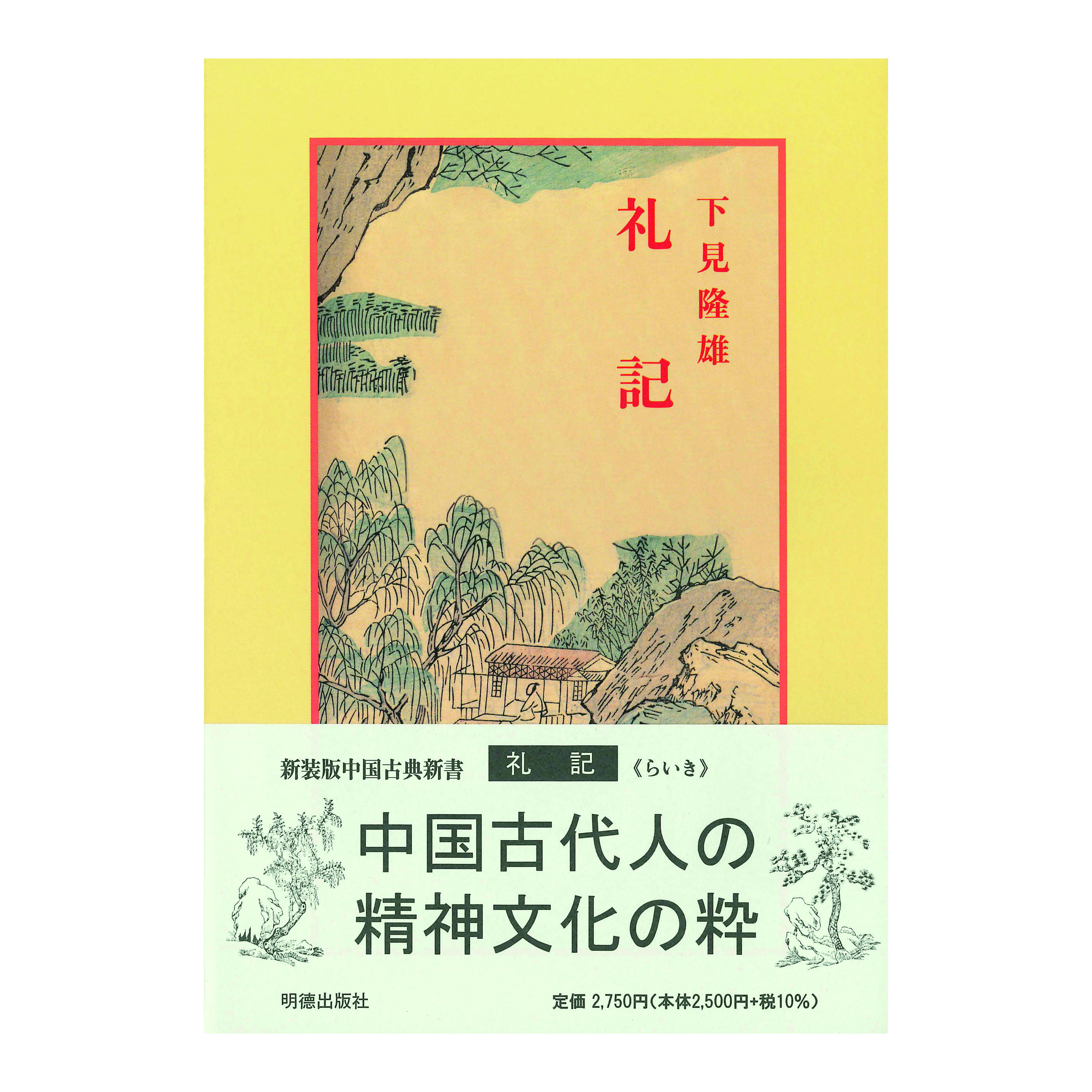 ［著］下見　隆雄