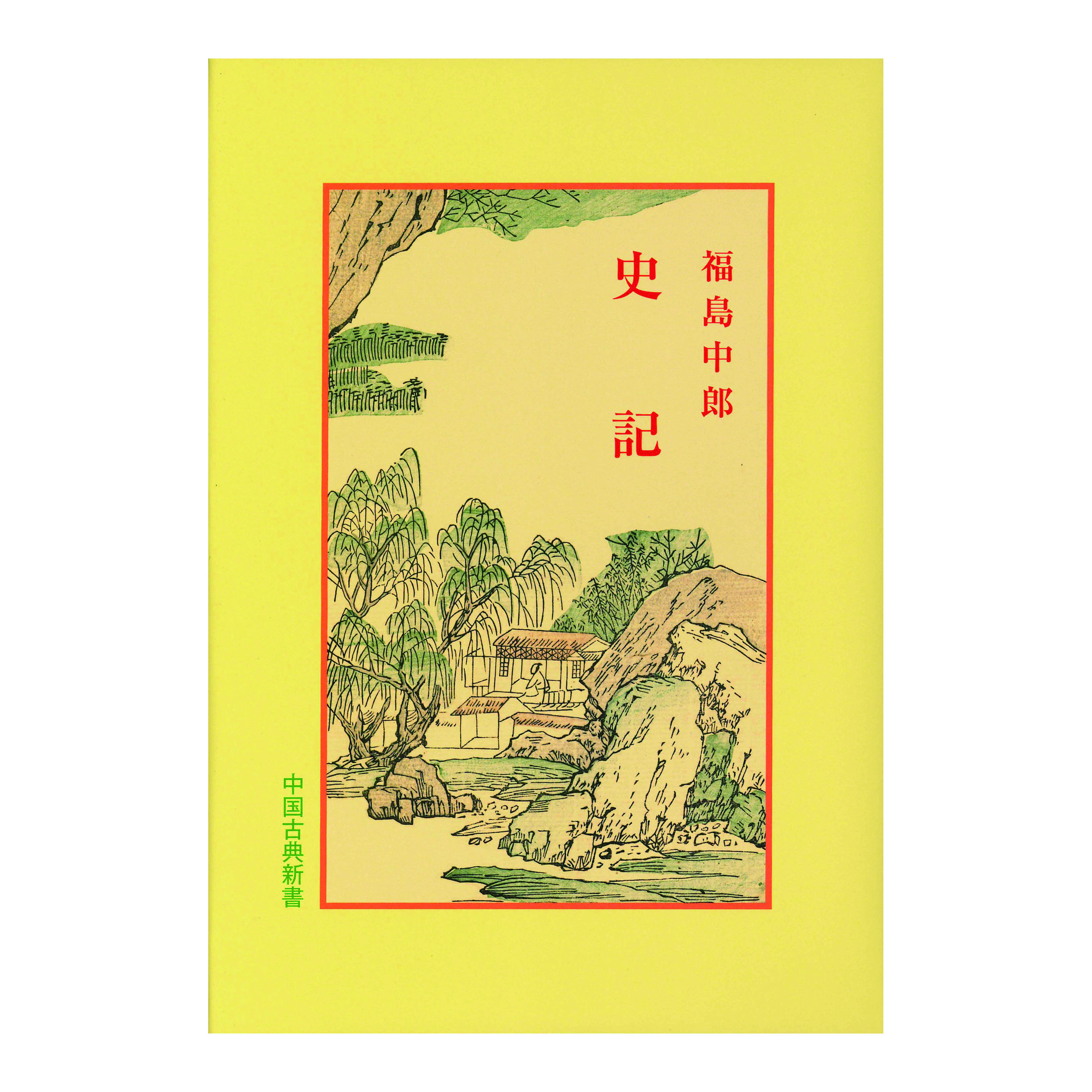 ［著］福島　中郎