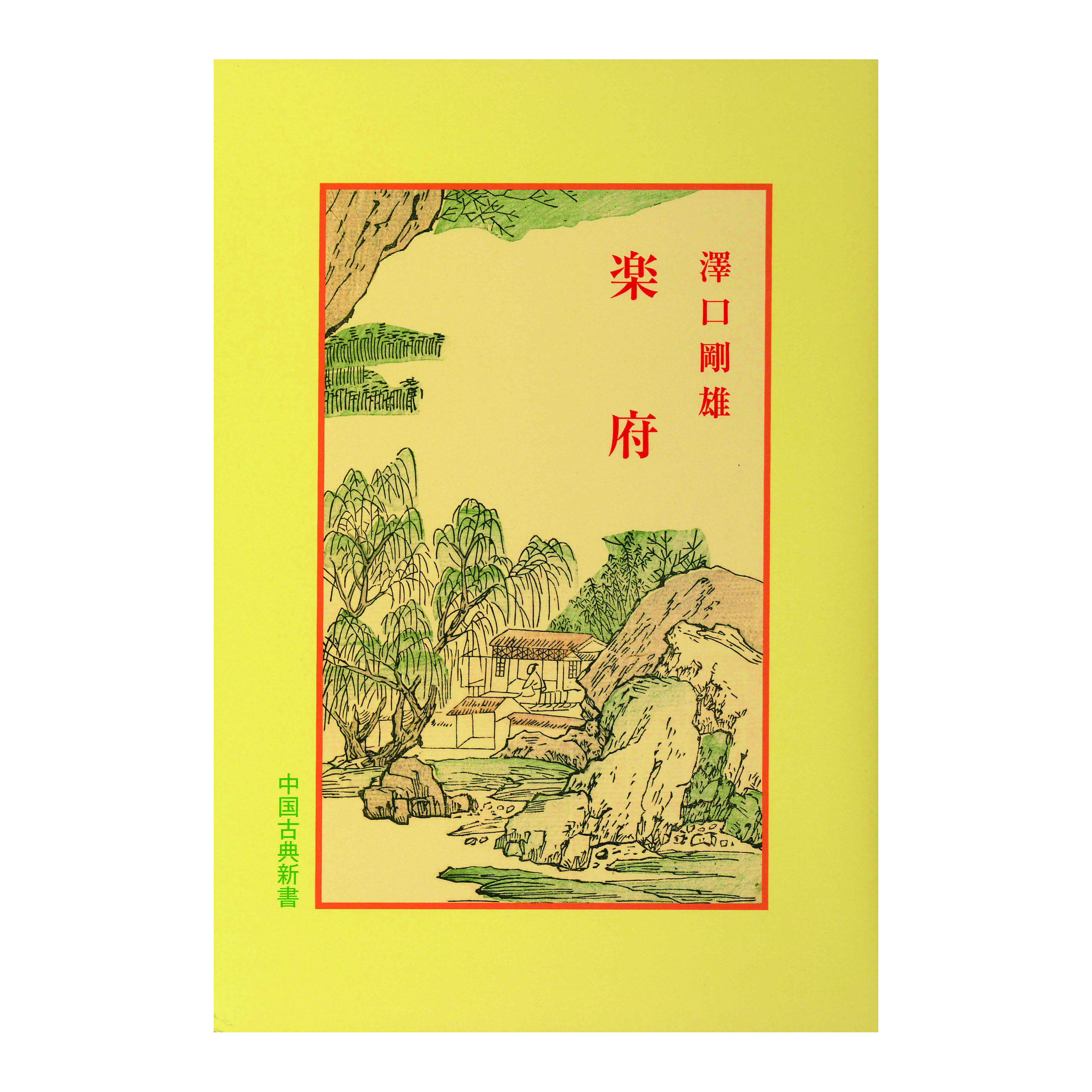 ［著］沢口　剛雄