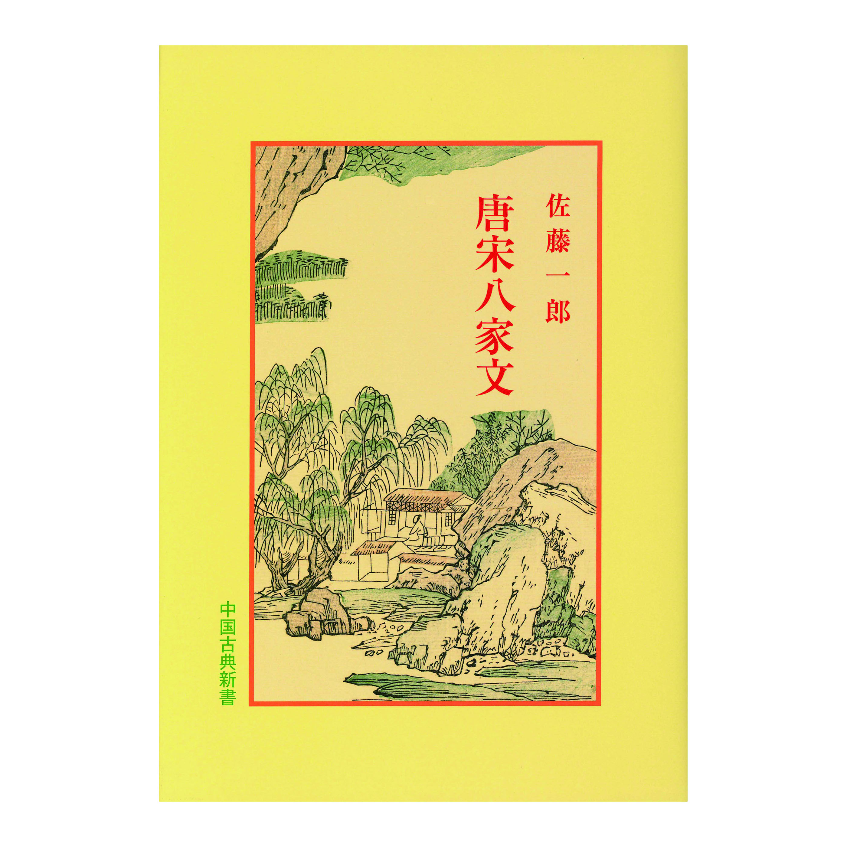 ［著］佐藤　一郎