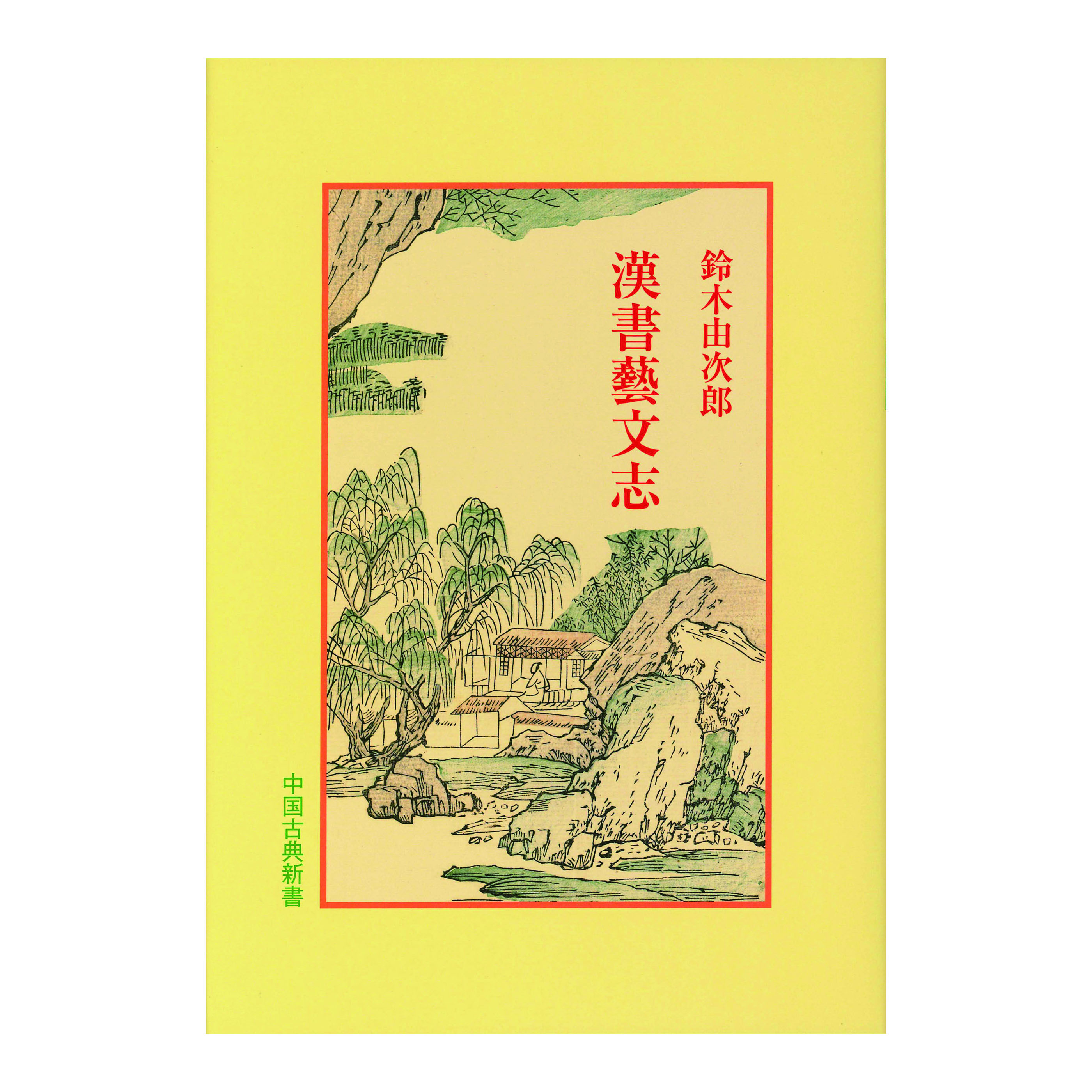 ［著］　鈴木　由次郎