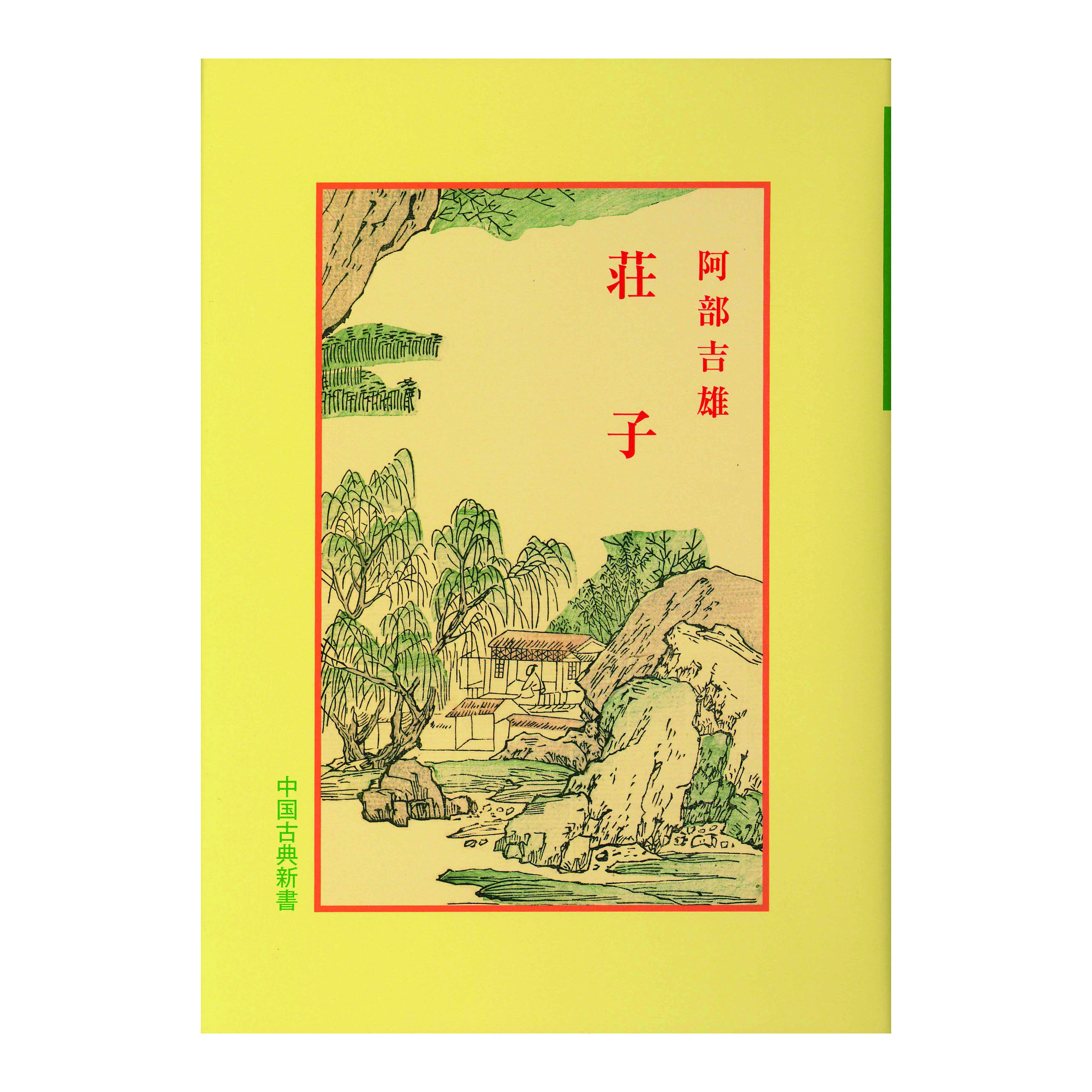 ［著］　阿部　吉雄