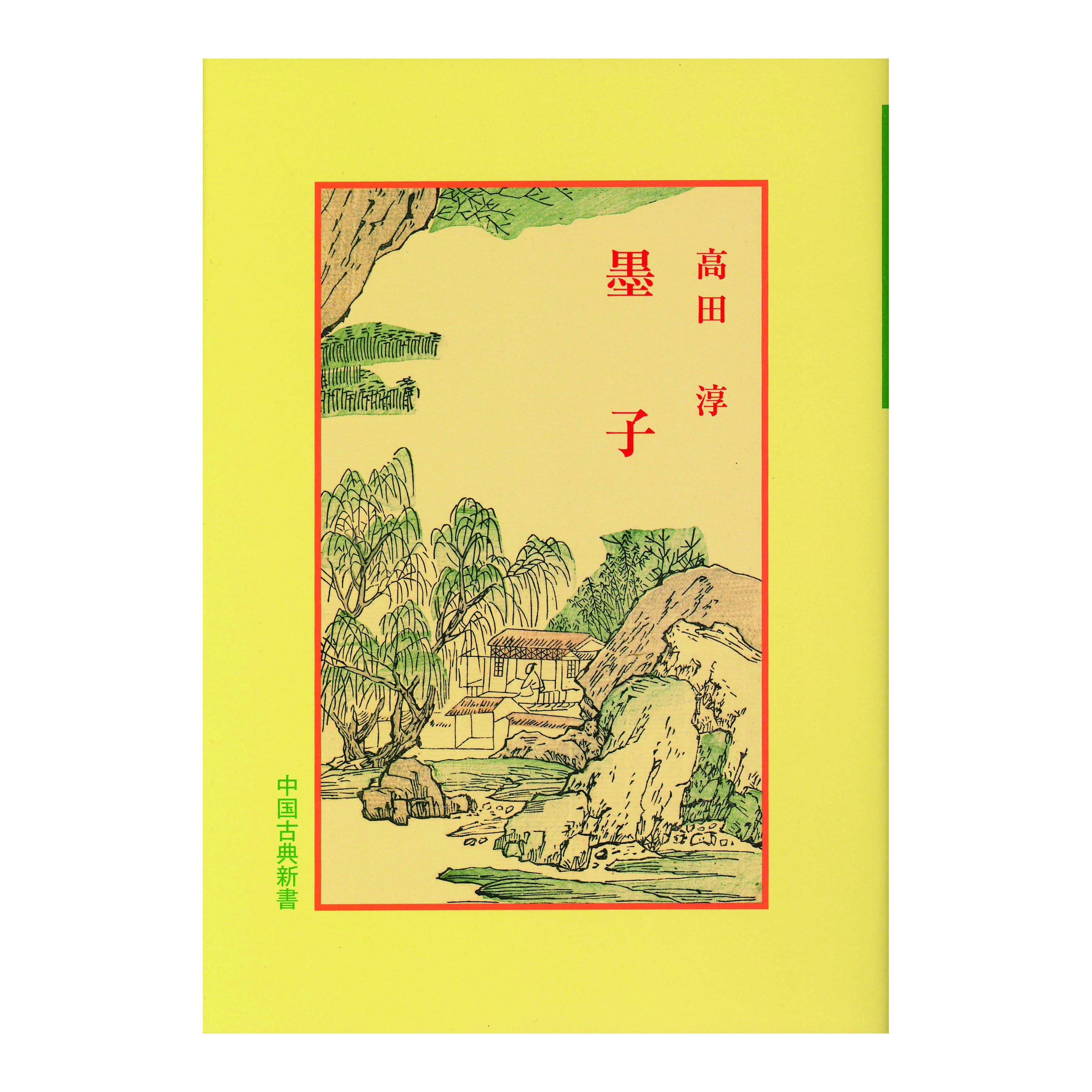 ［著］　高田　淳