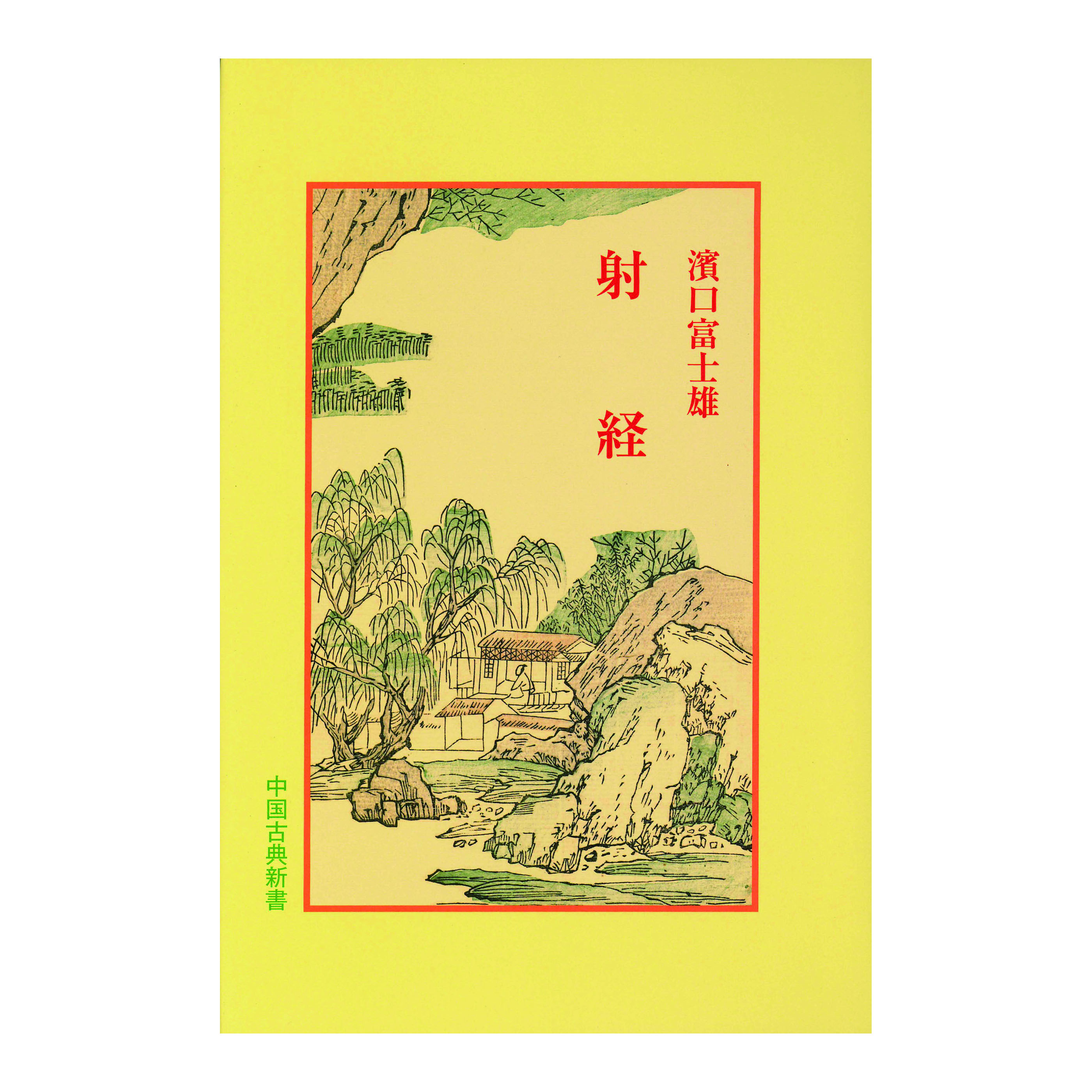 ［著］濱口　富士雄