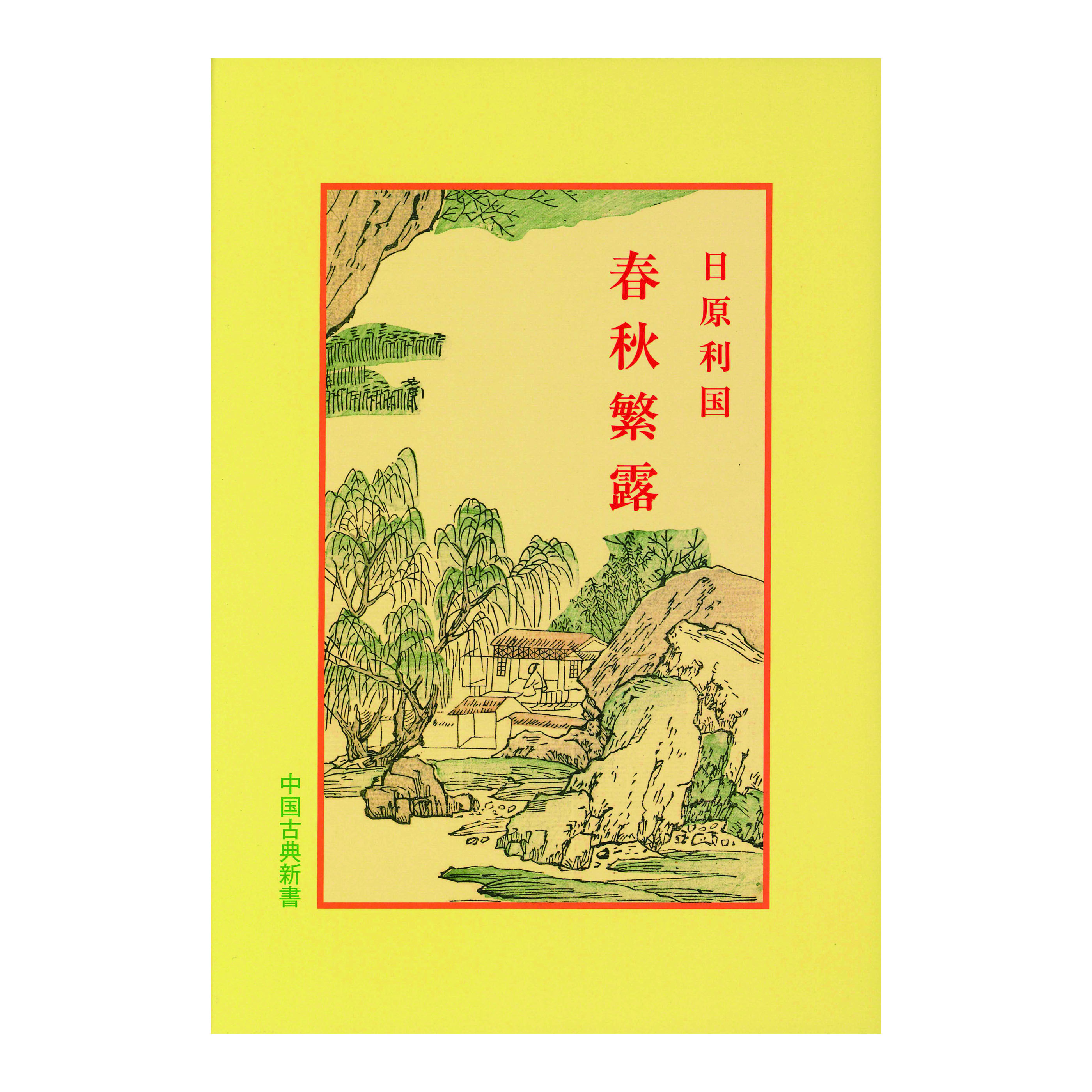 ［著］日原利国