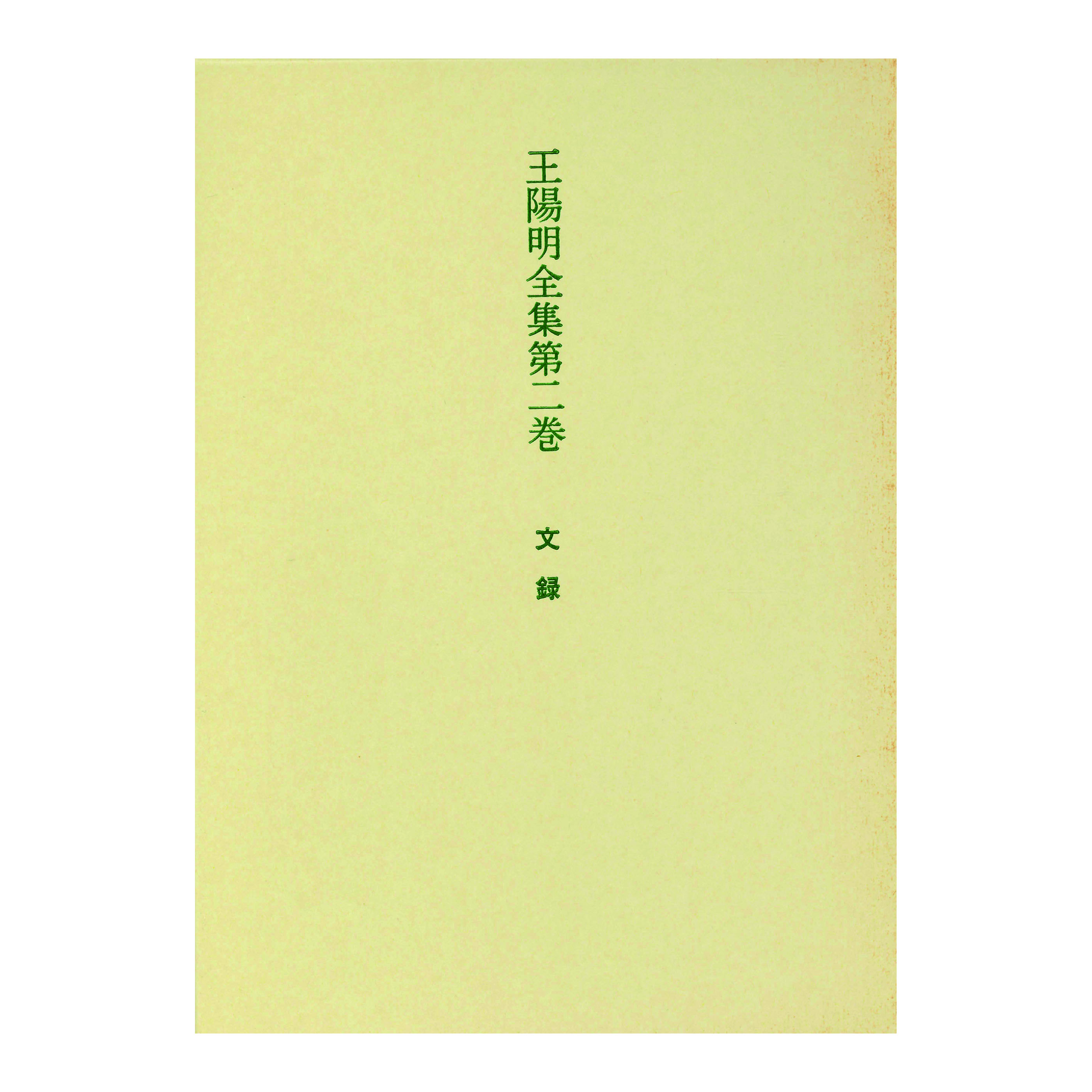 ［著］　岡田　武彦・藪　敏也