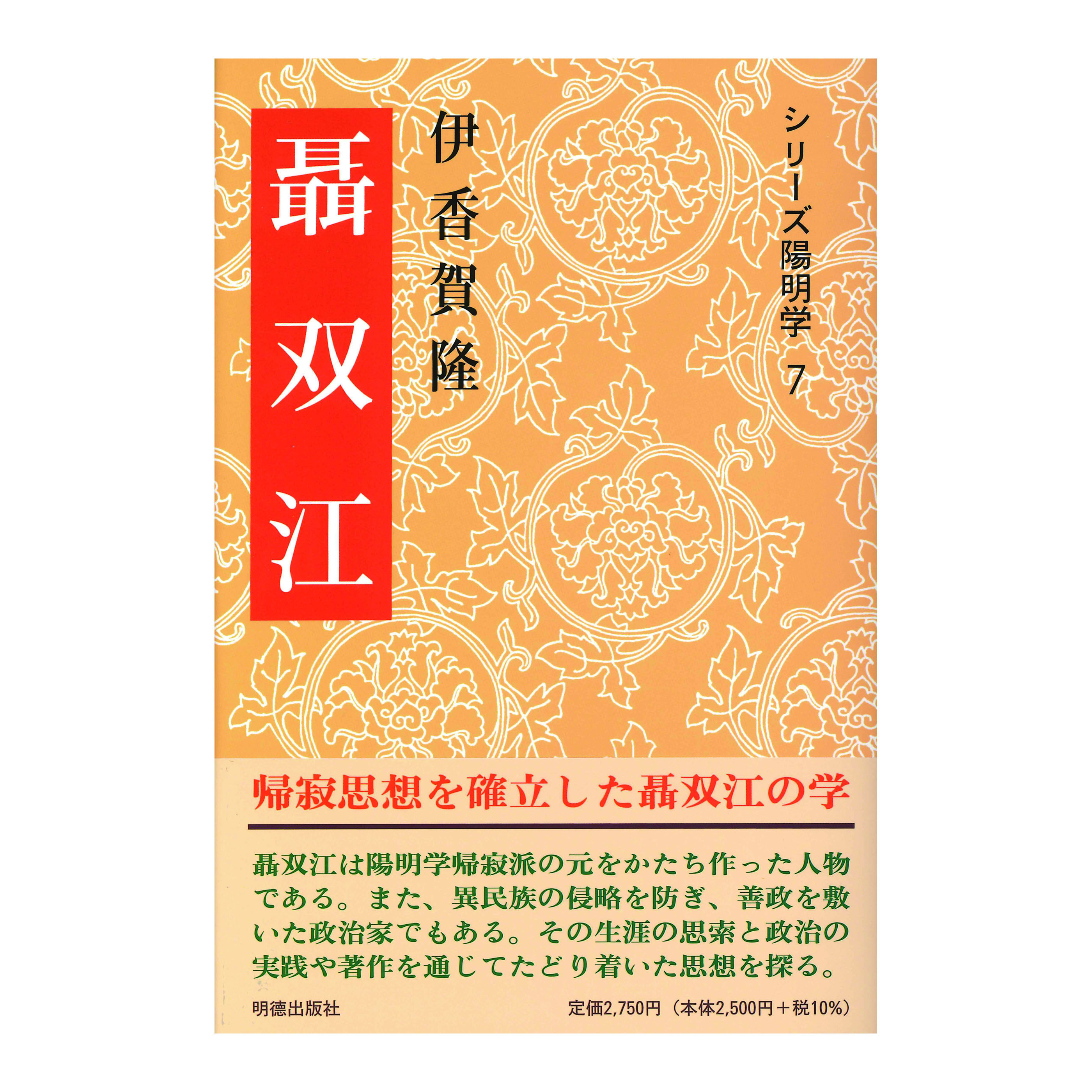 ［著］　伊香賀　隆