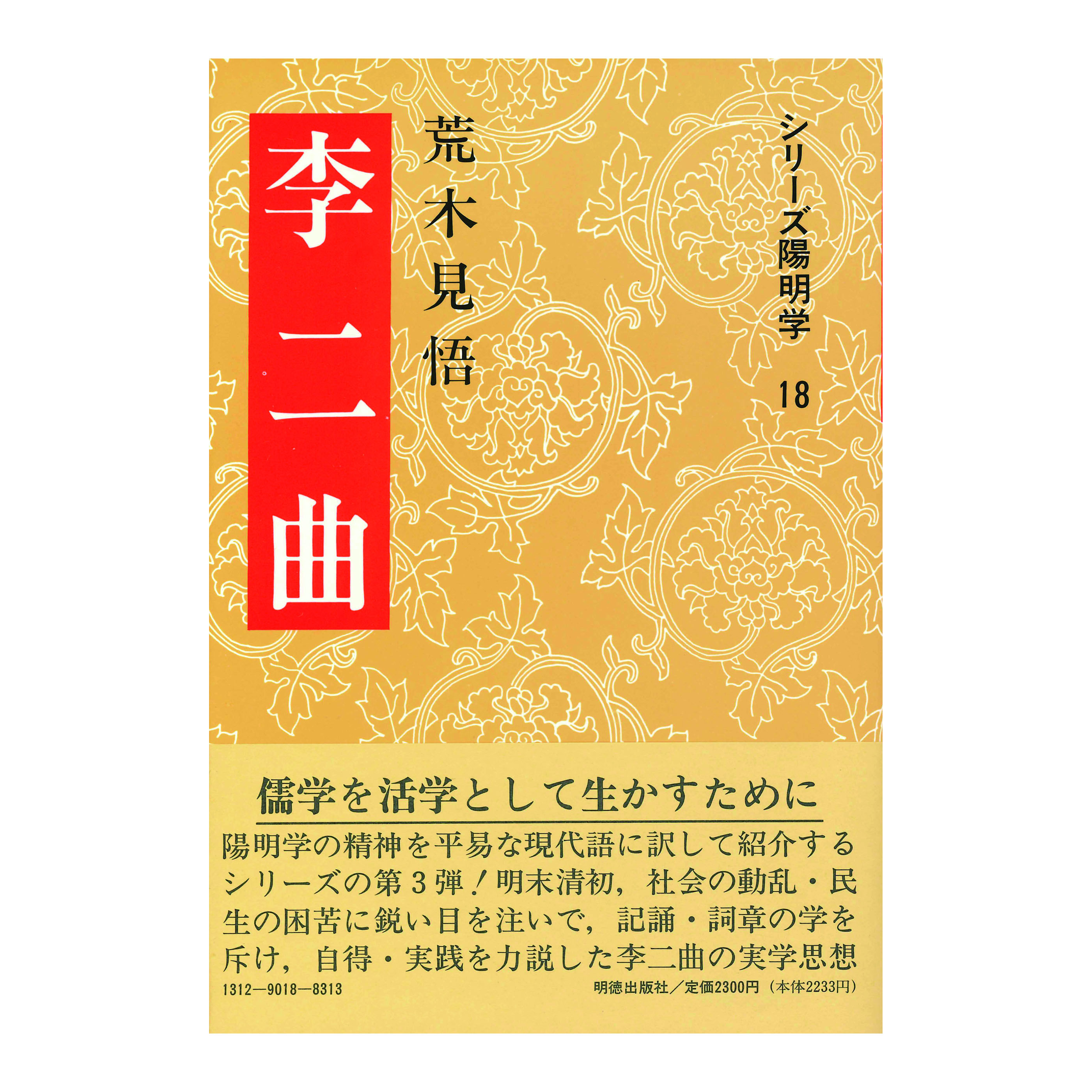 ［著］　荒木　見悟