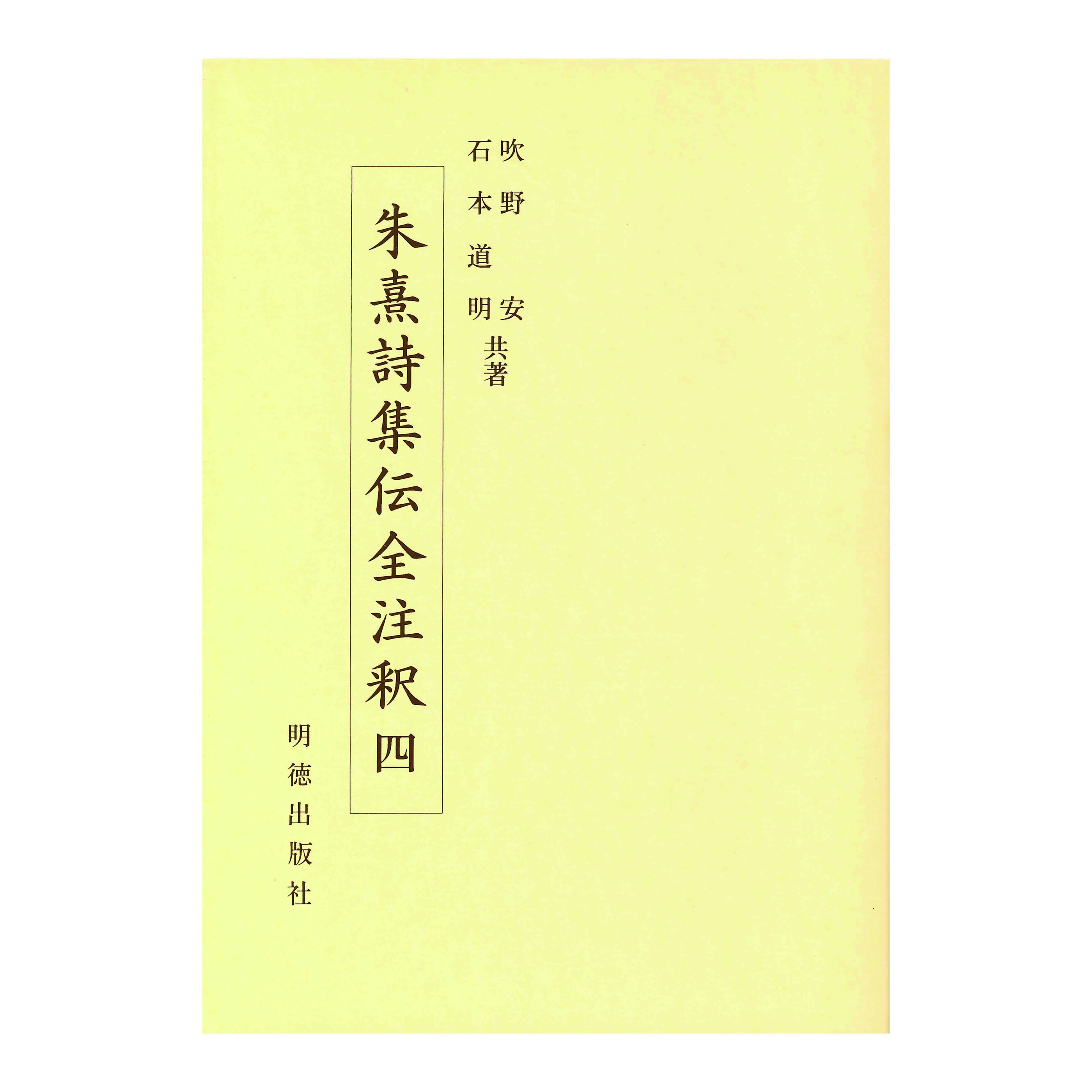 ［著］吹野　安・石本　道明