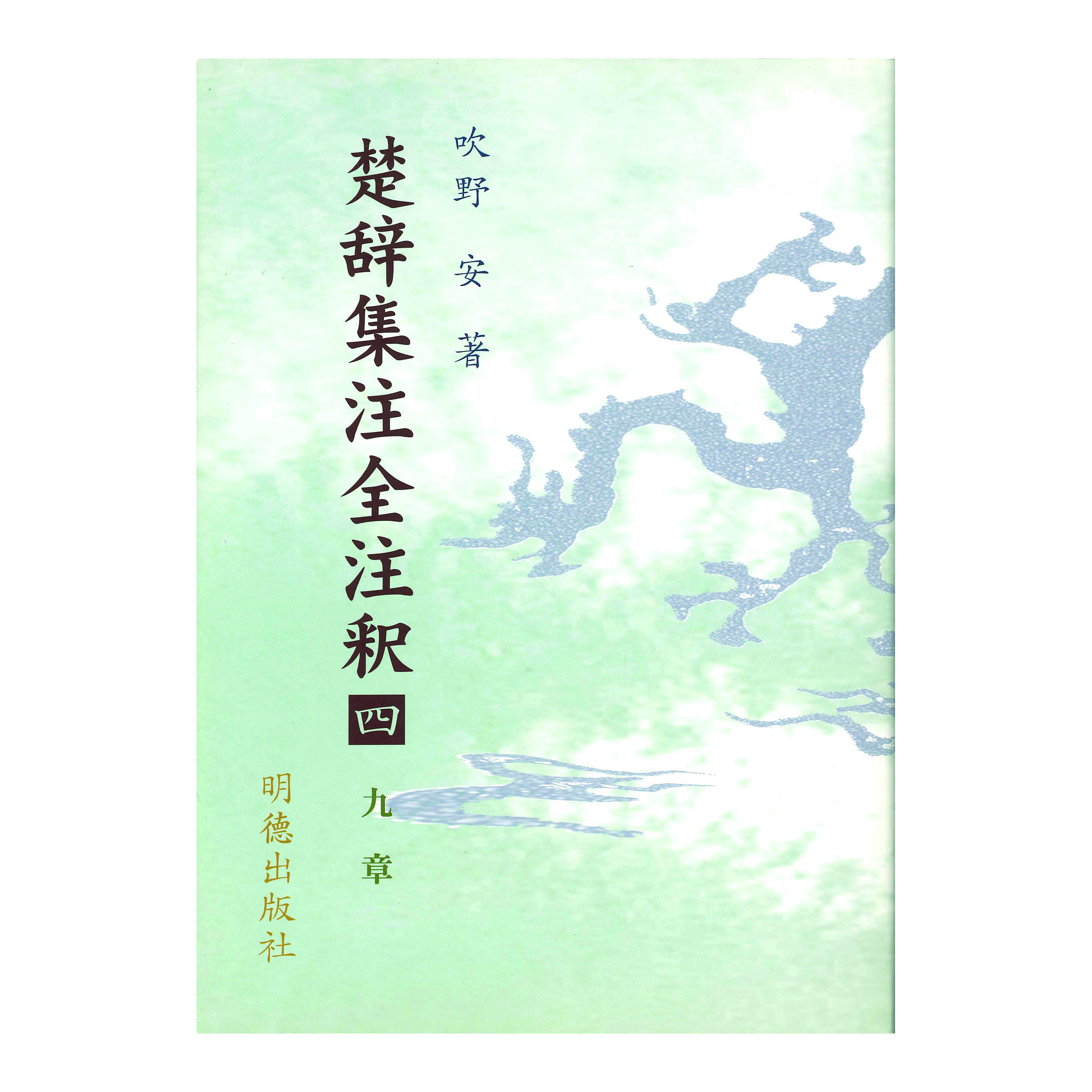 ［著］吹野　安