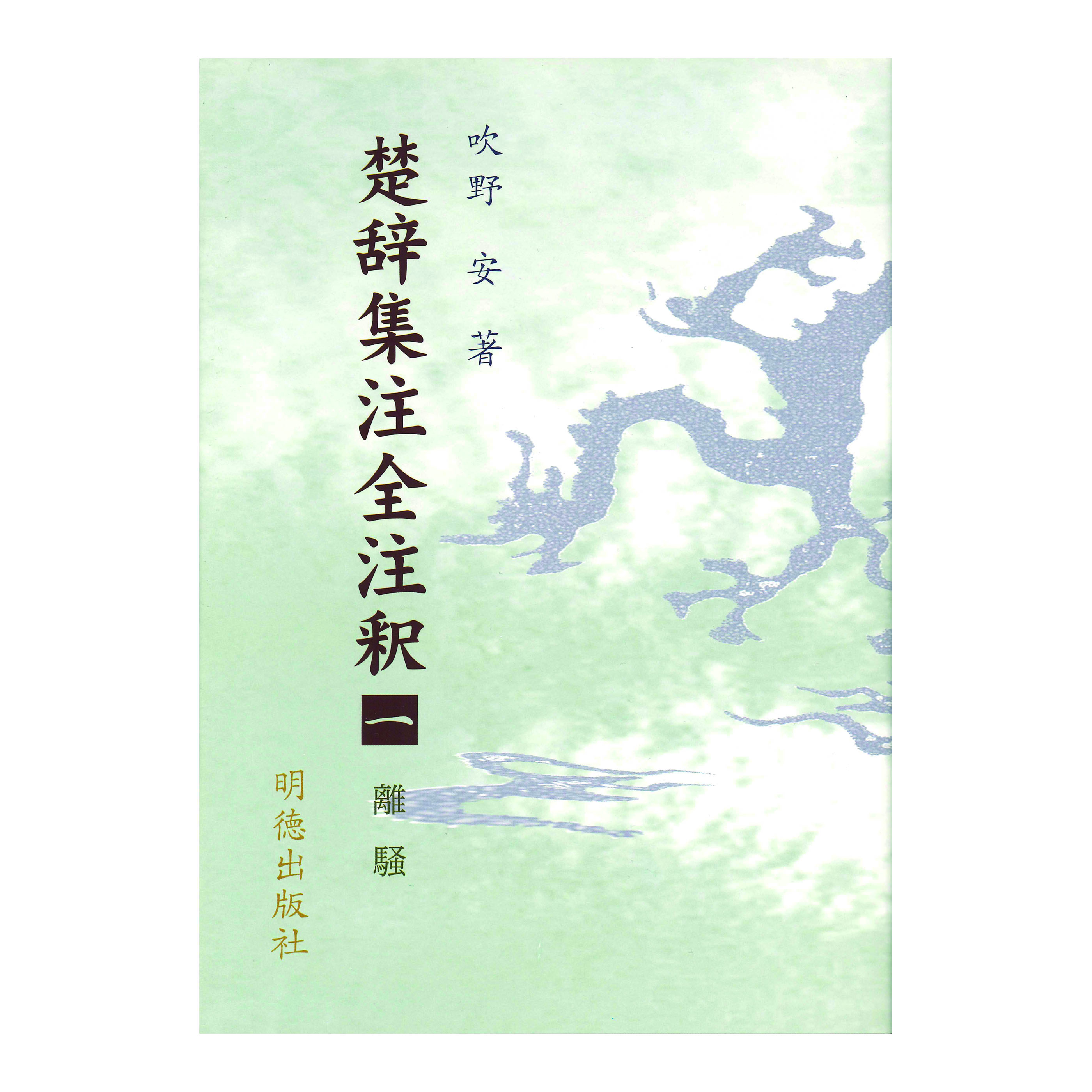 ［著］吹野　安