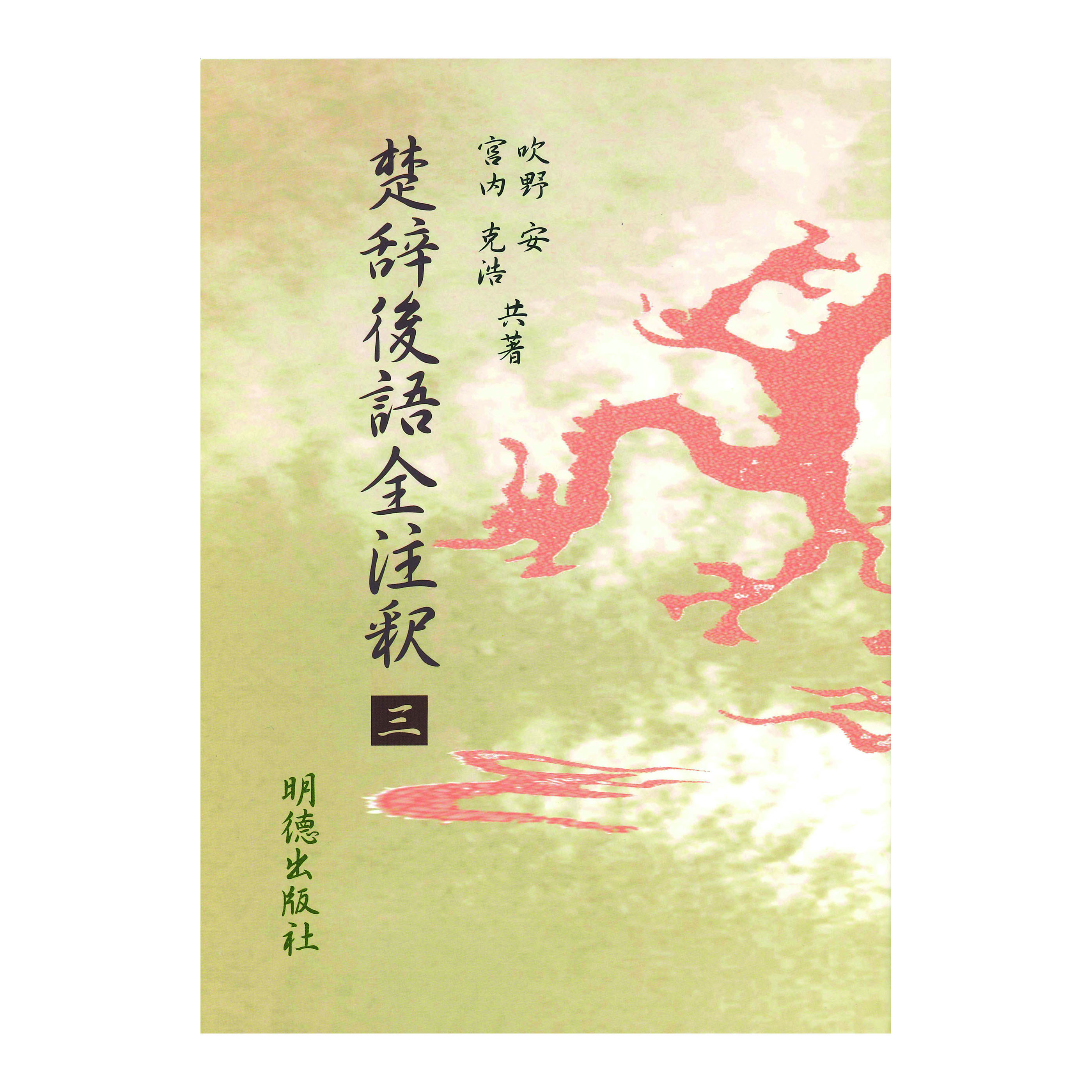 ［著］吹野　安・宮内　克浩