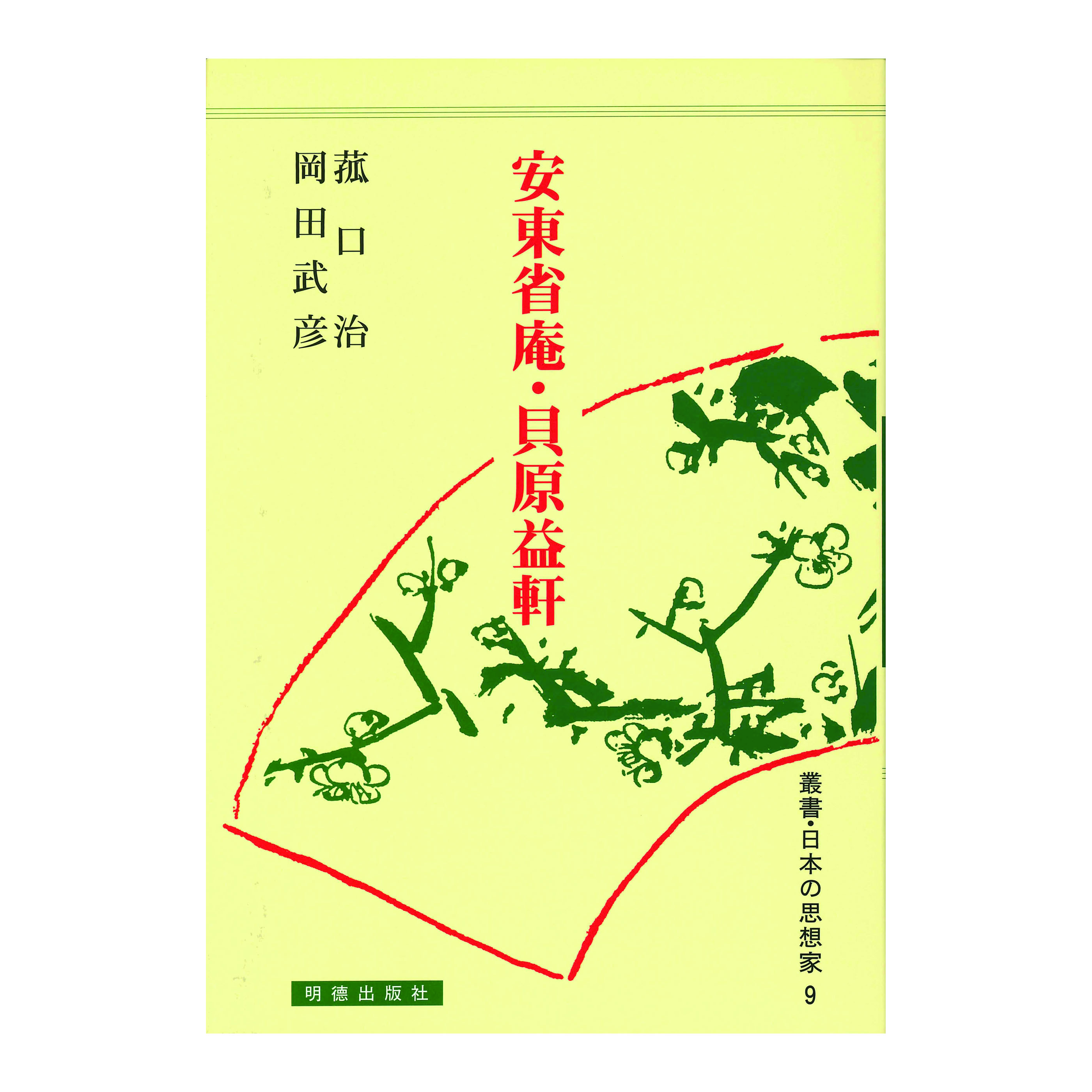 ［著］菰口　治・岡田　武彦