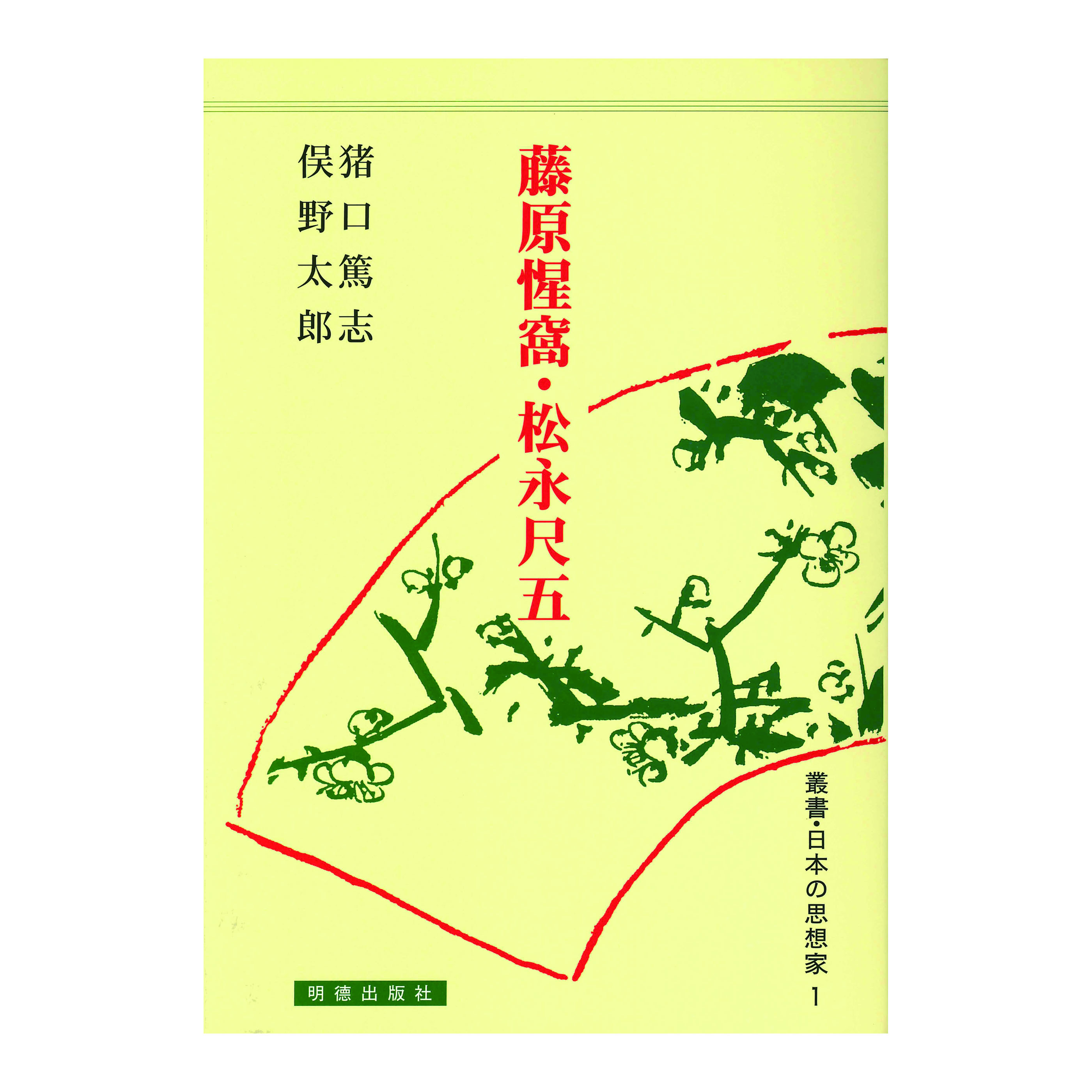 ［著］猪口　篤志・俣野　太郎