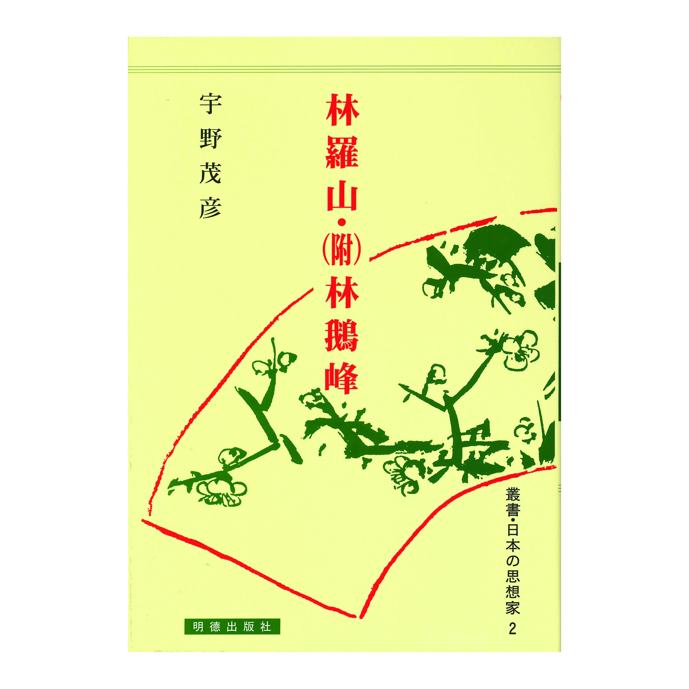 ［著］宇野　茂彦