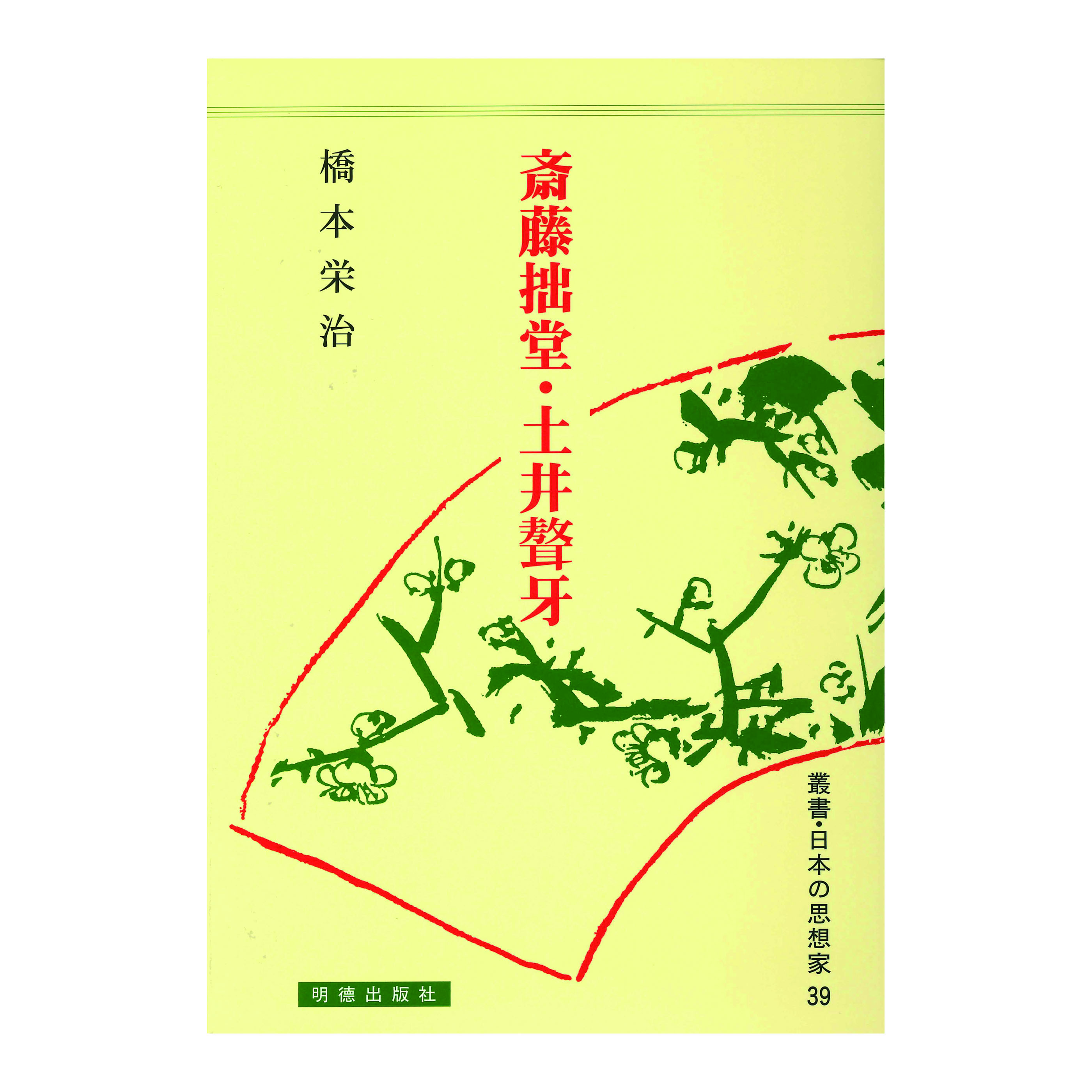 ［著］橋本　榮治