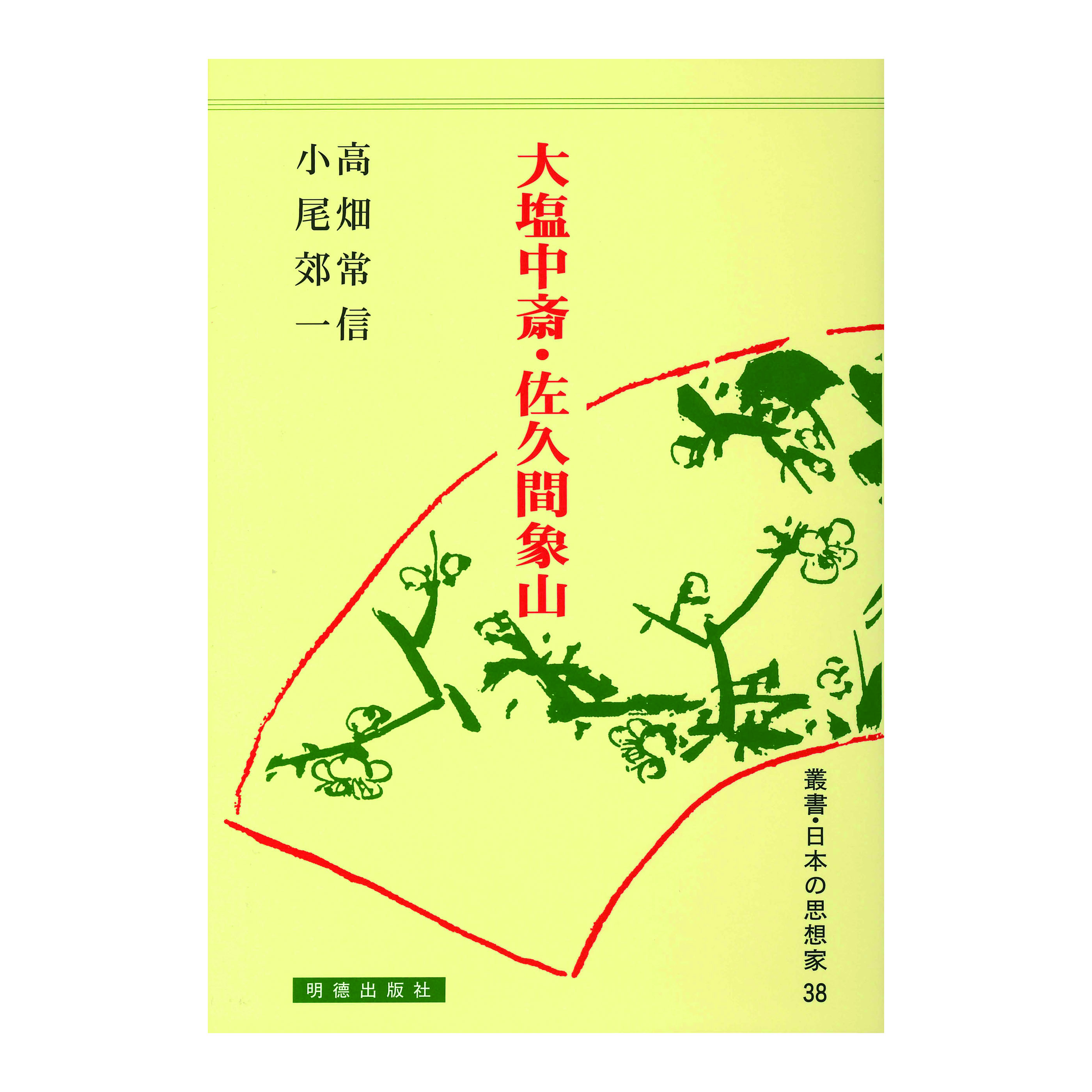 ［著］高畑　常信・小尾　郊一