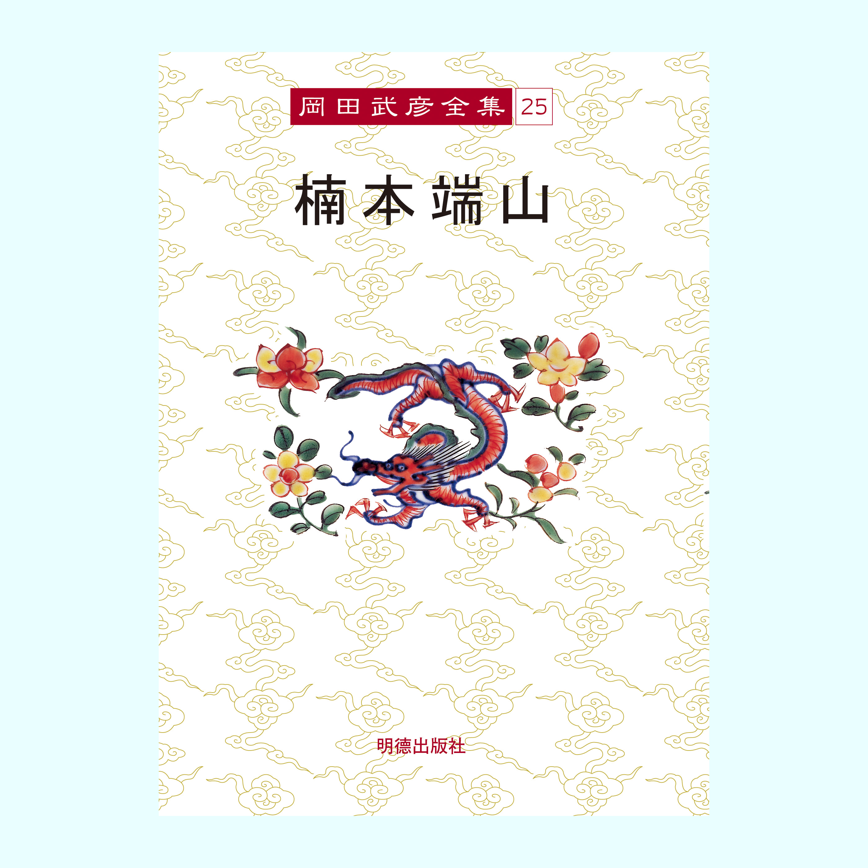 ［著］岡田　武彦