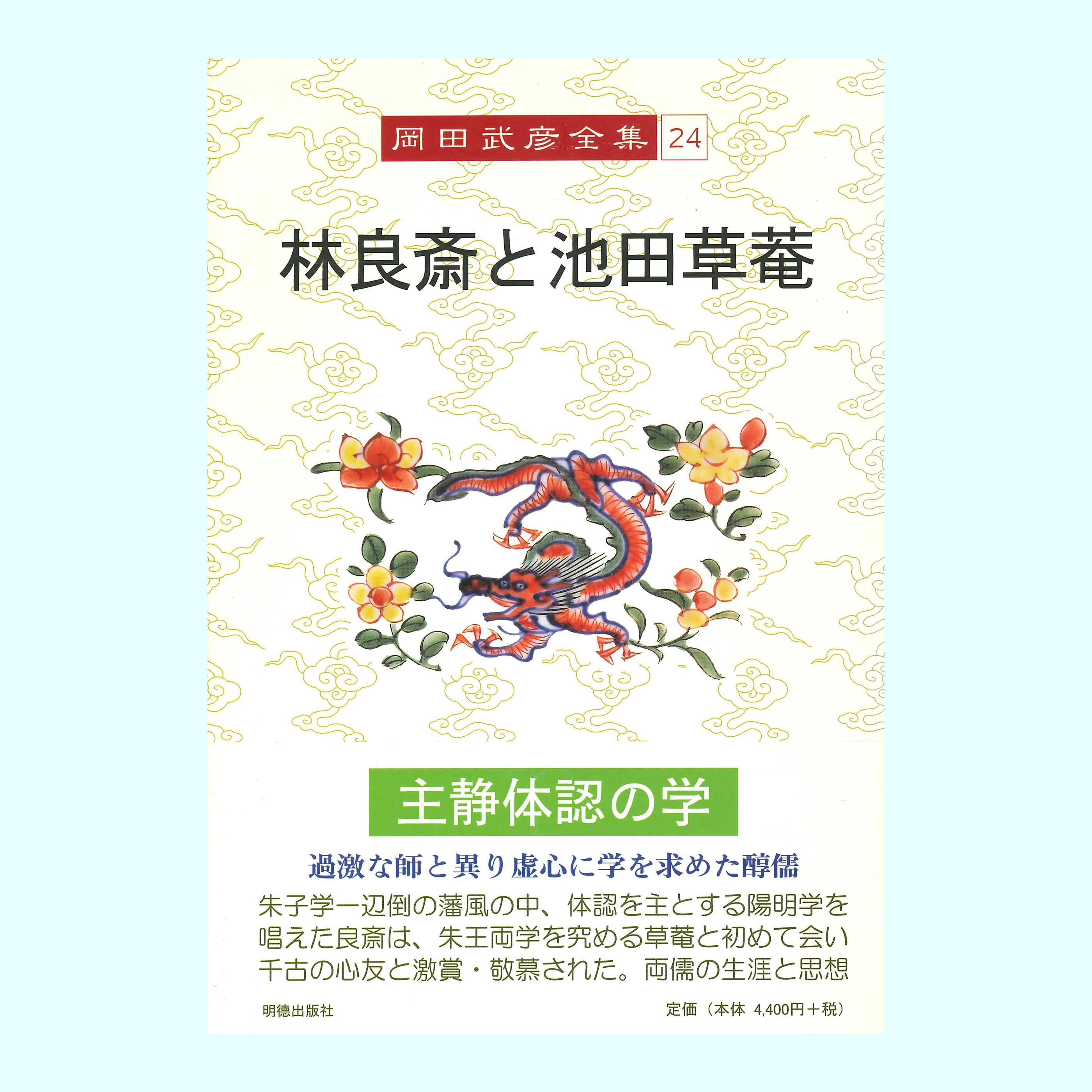 ［著］岡田　武彦