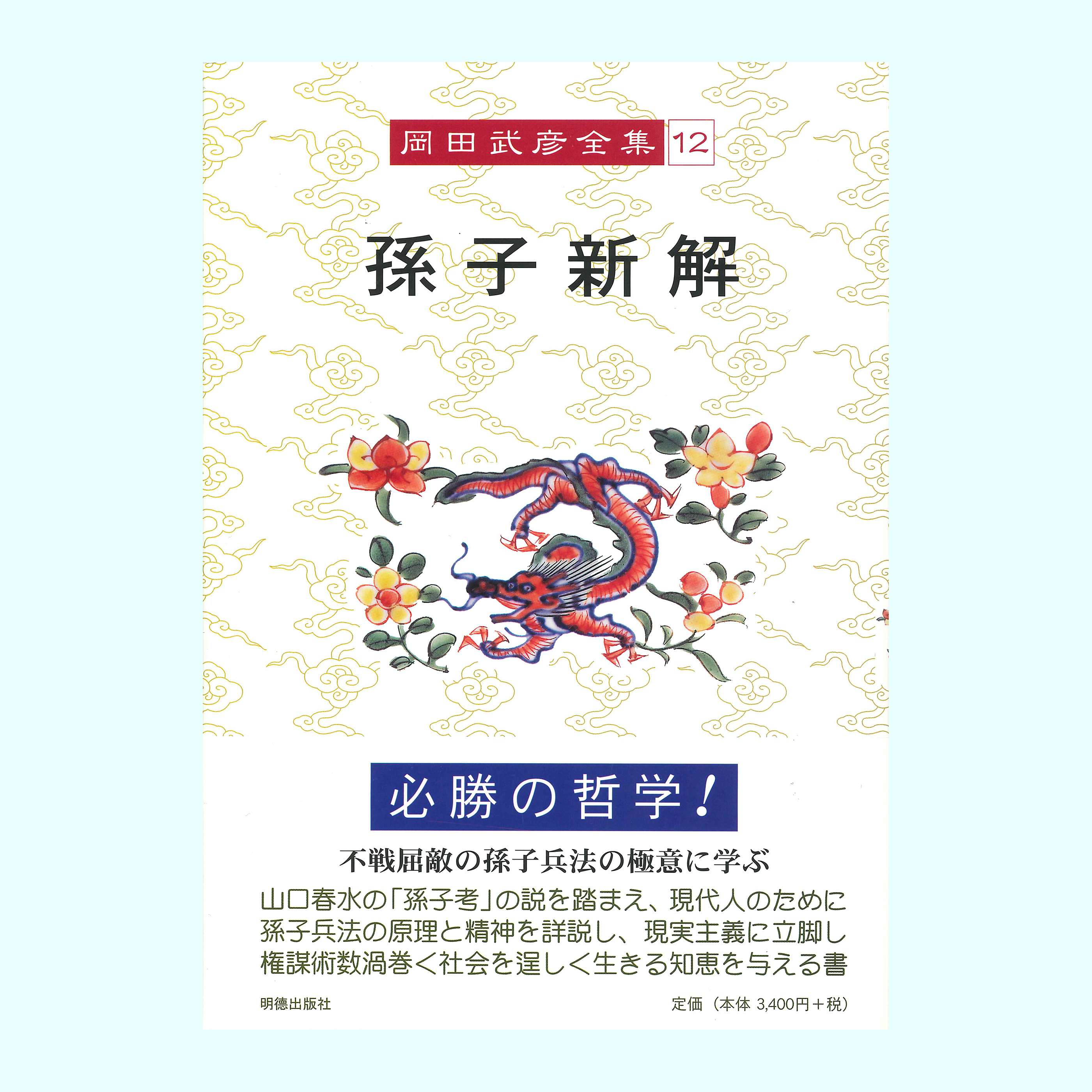 ［著］岡田　武彦