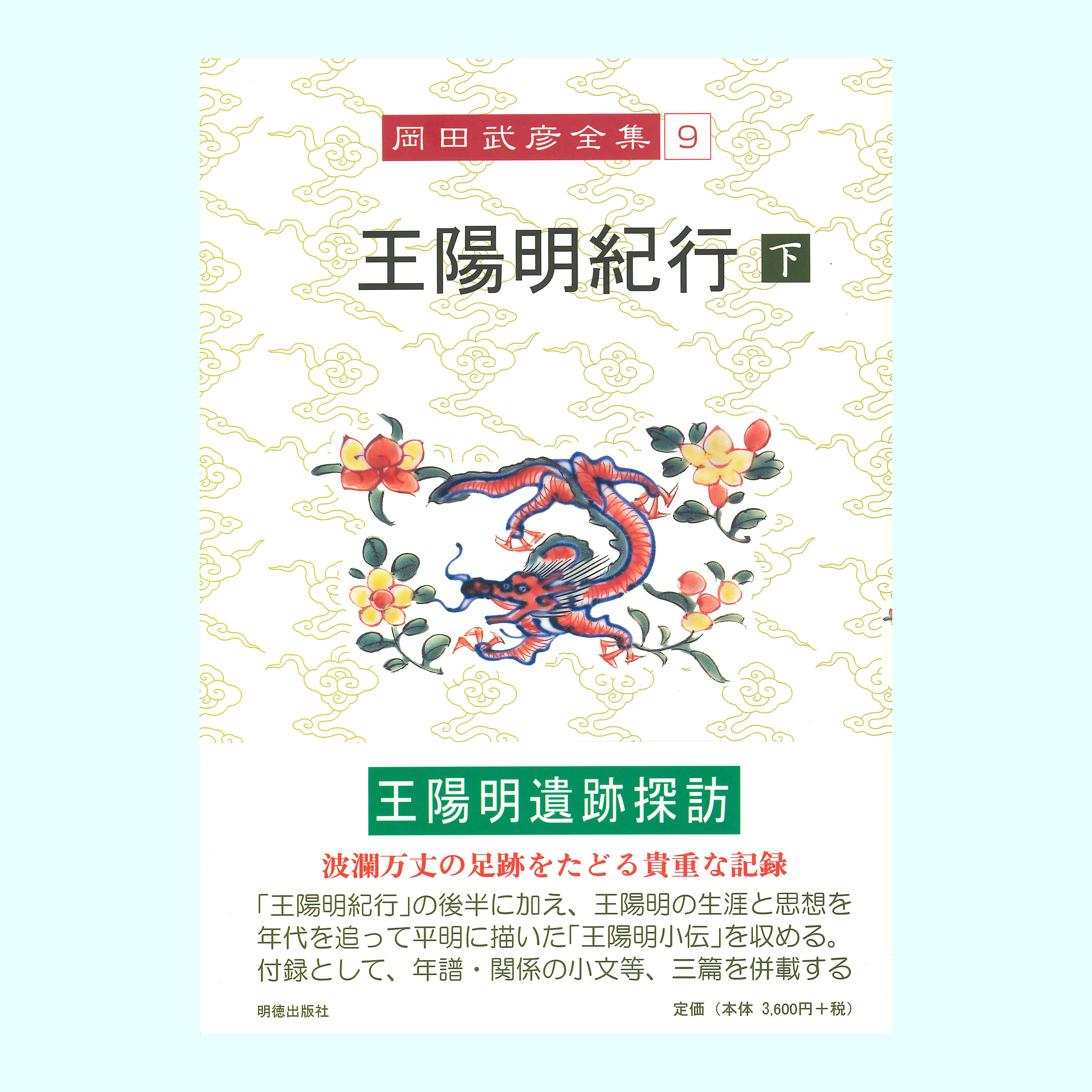 ［著］岡田　武彦