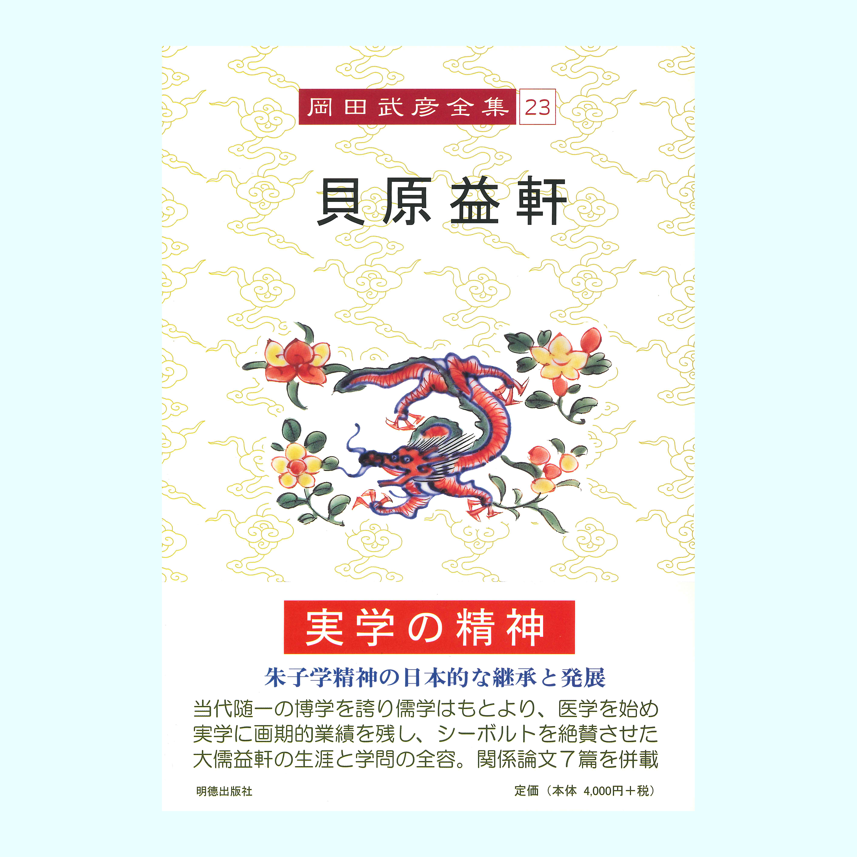 ［著］岡田　武彦