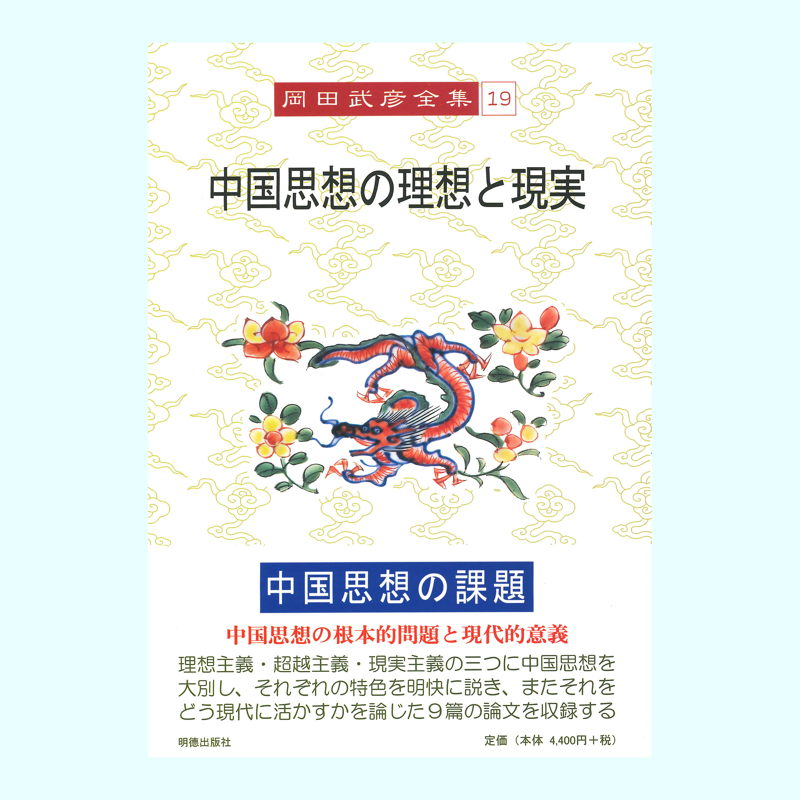 ［著］岡田　武彦