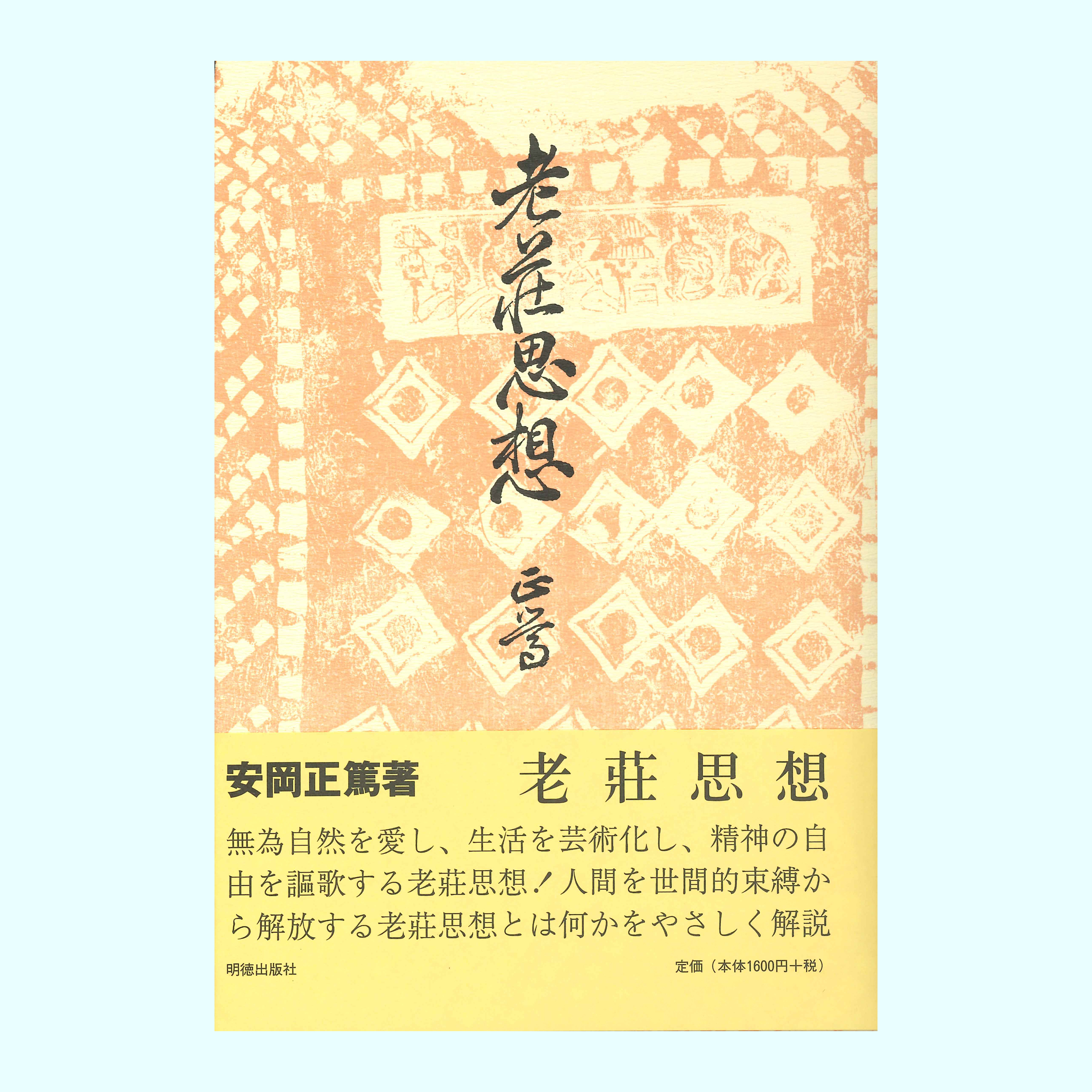 ［著］安岡　正篤