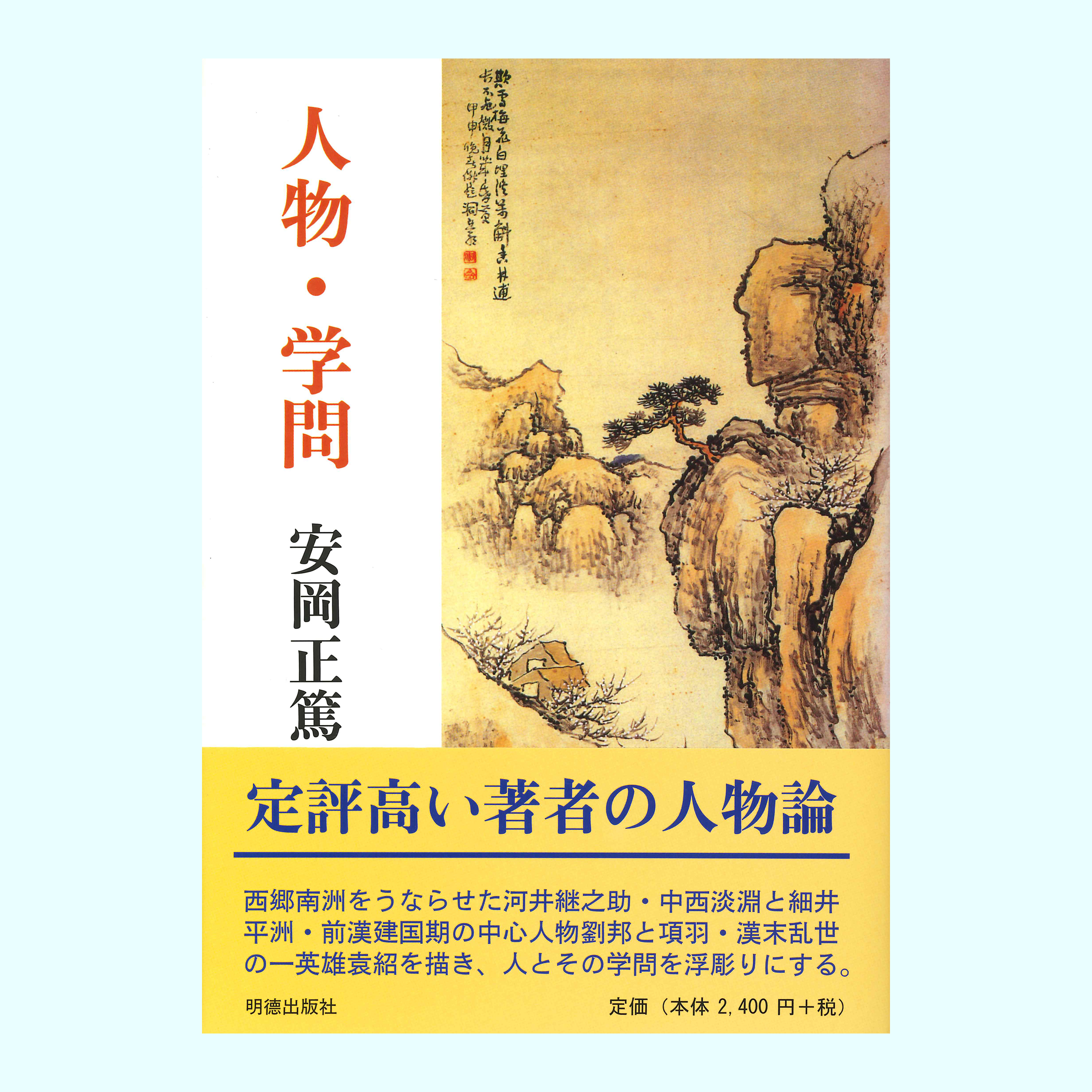 ［著］安岡　正篤