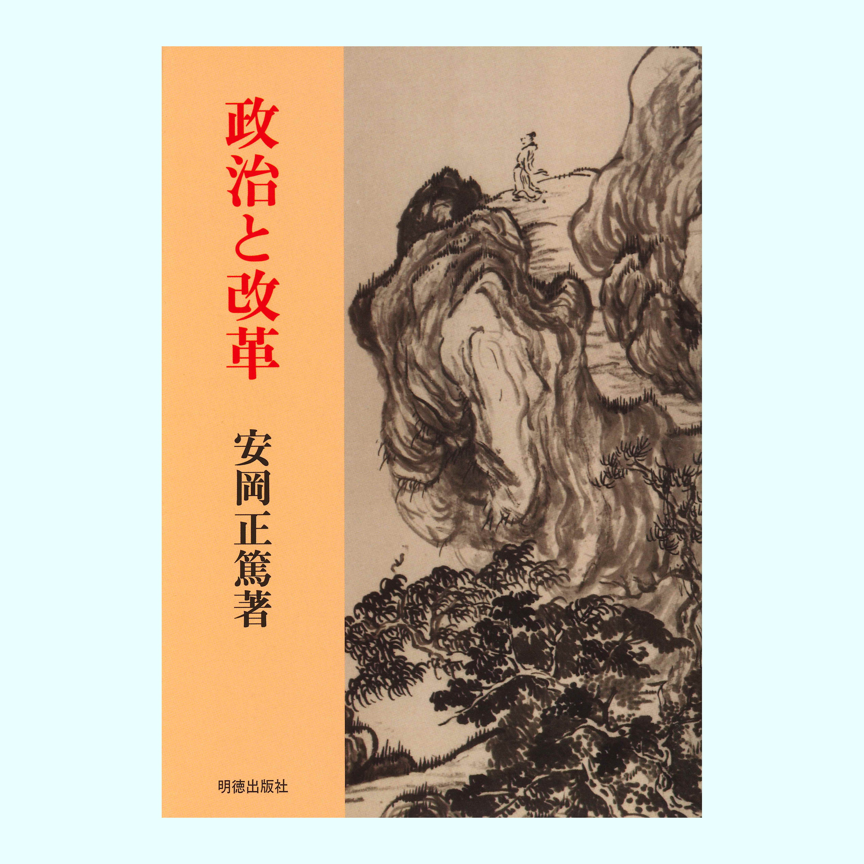 ［著］安岡　正篤