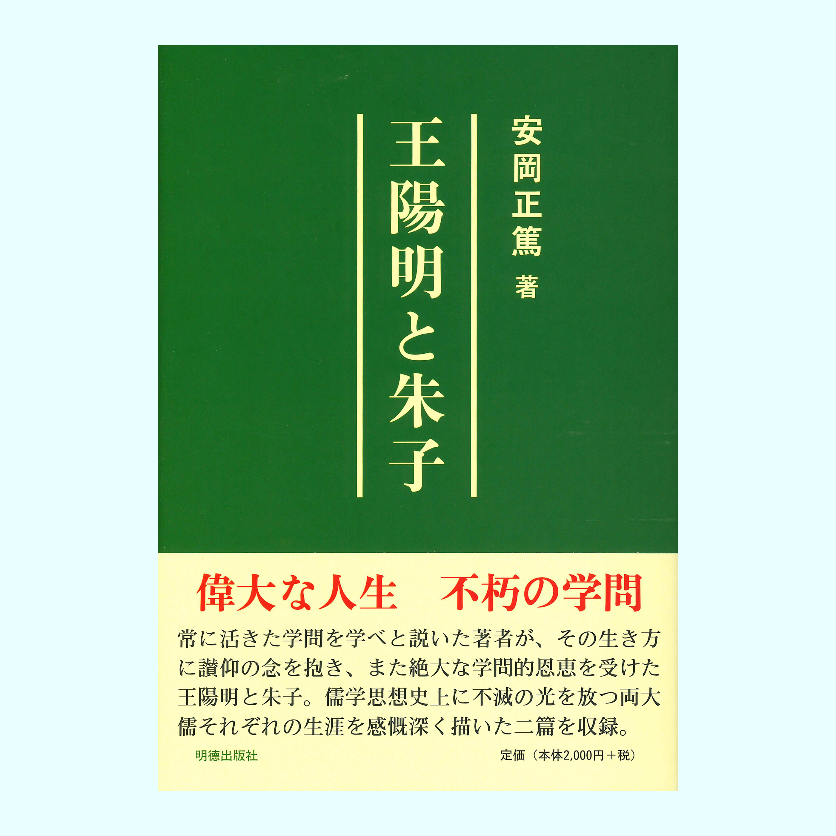 ［著］安岡　正篤