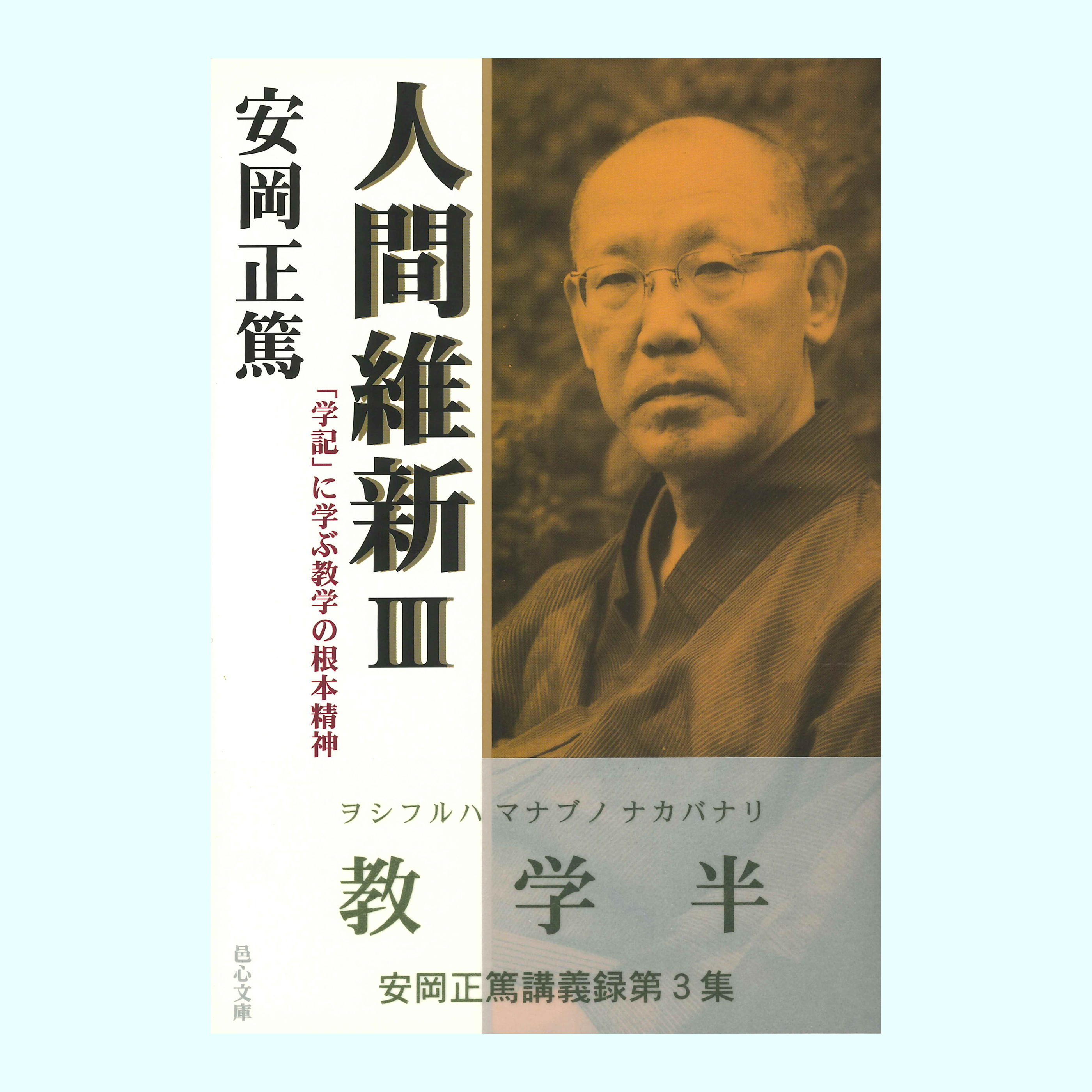 ［著］安岡　正篤